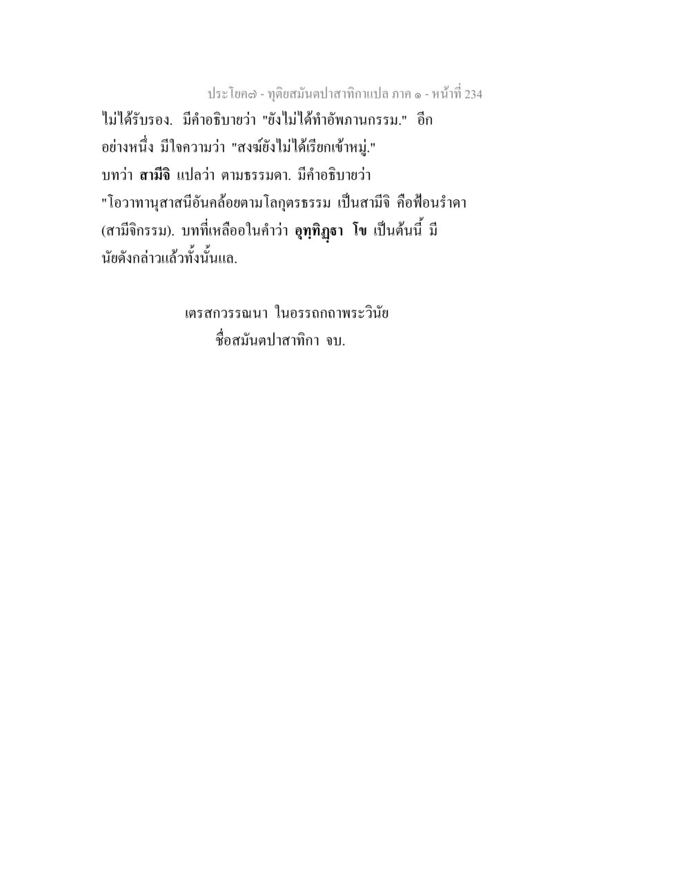 การศึกษาภาษาและความหมายในพระวินัย ทุติยสมันตปาสาทิกา ภาค 1 หน้า 235
