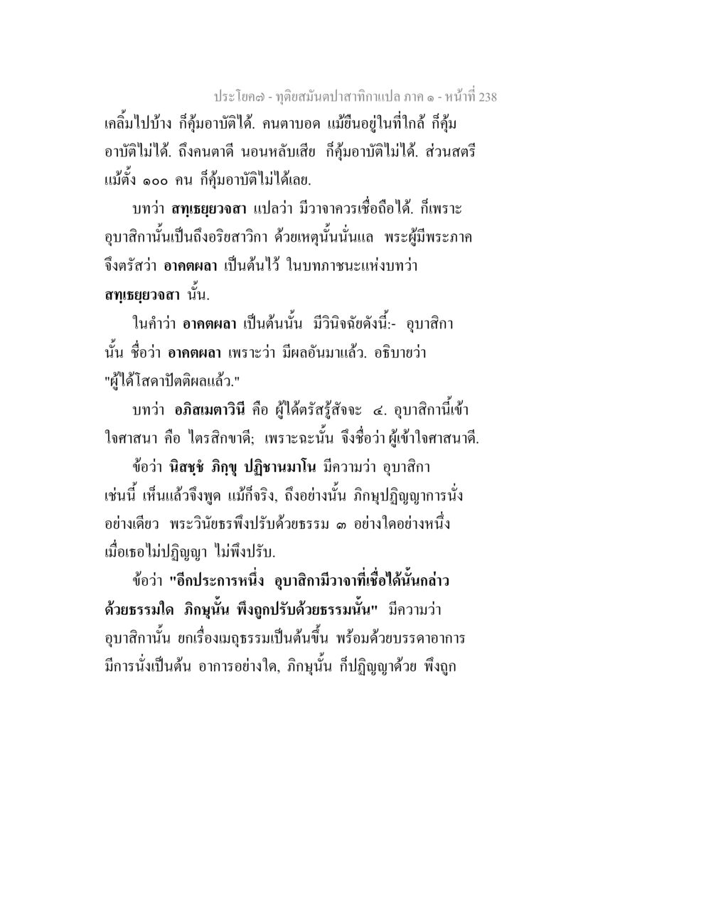 การเข้าใจคำสอนทางพระพุทธศาสนา ทุติยสมันตปาสาทิกา ภาค 1 หน้า 239