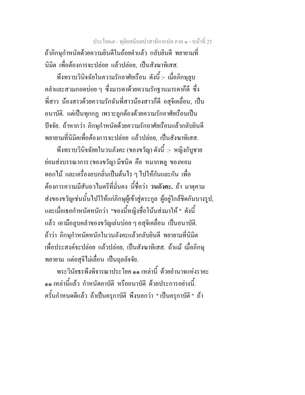 การพิจารณาในพระวินัย ทุติยสมันตปาสาทิกา ภาค 1 หน้า 25