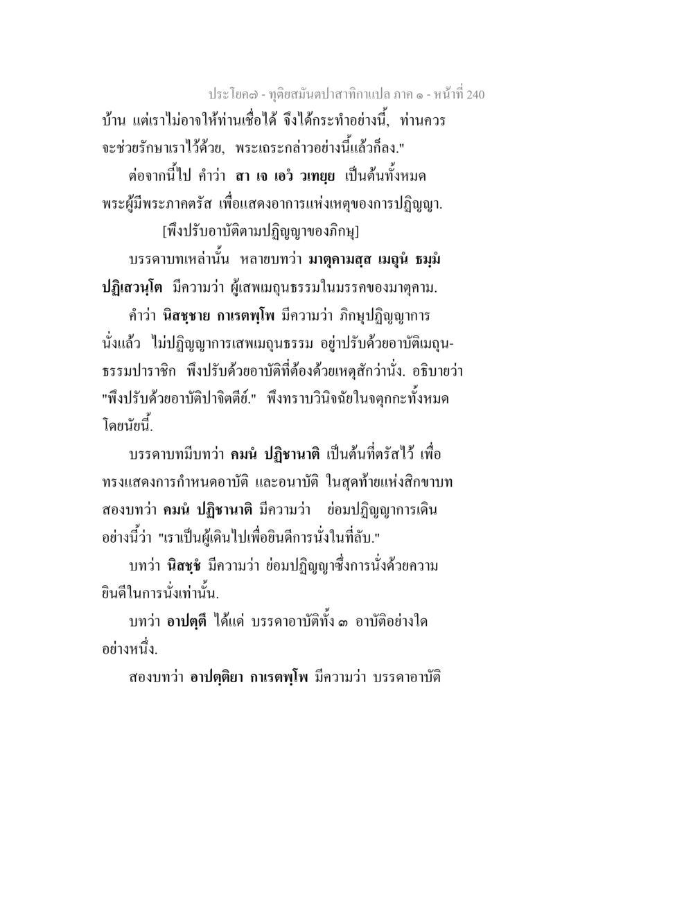 การปฏิญาณและอาบัติในพระธรรม ทุติยสมันตปาสาทิกา ภาค 1 หน้า 241