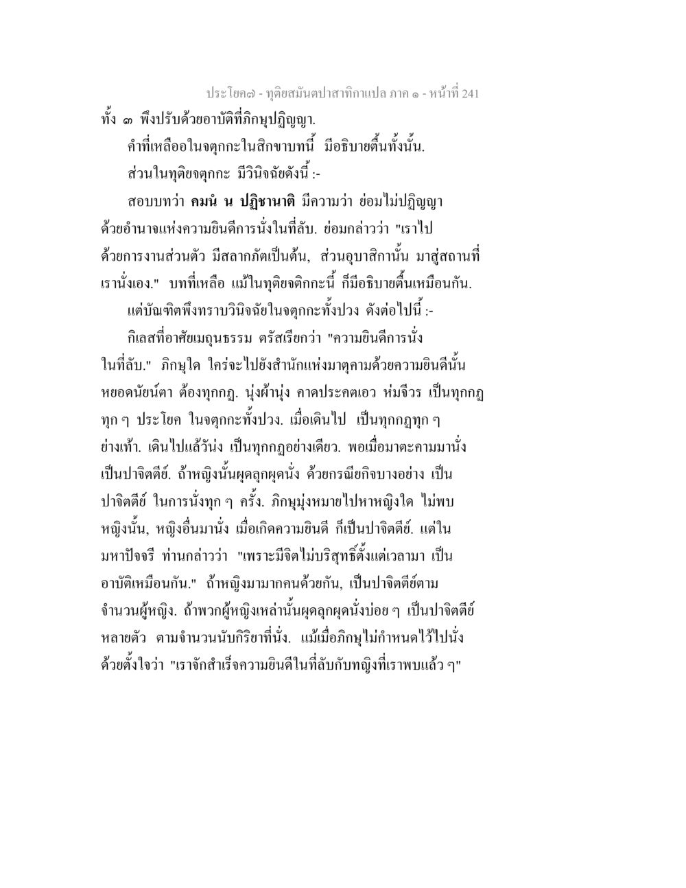 ทัศนสมันดปลาภาค ๑ - หน้า 241 ทุติยสมันตปาสาทิกา ภาค 1 หน้า 242