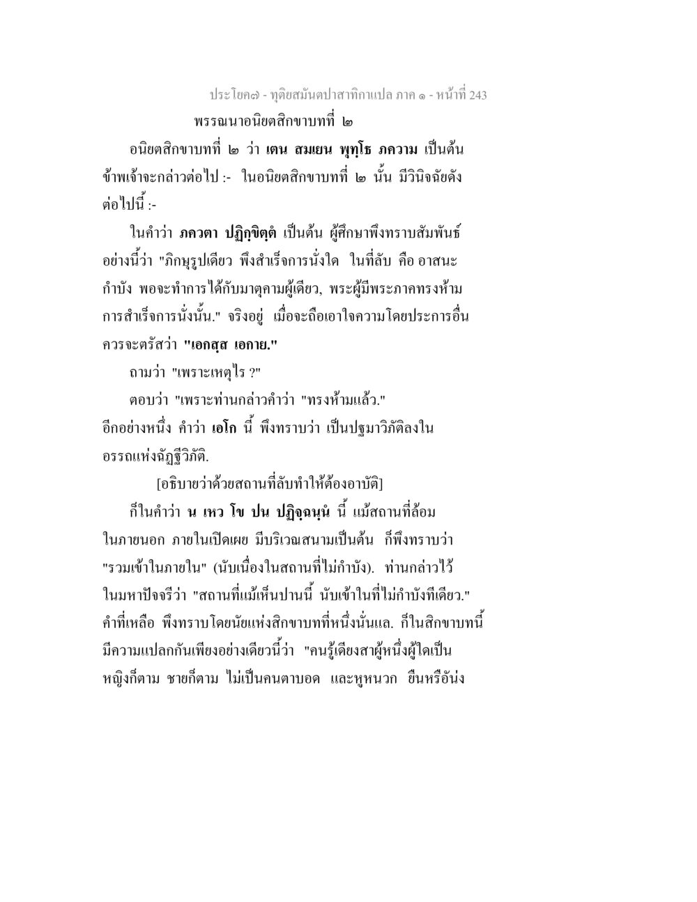 จุดอ่อนดับตำราของแปล ภาค ๑ - หน้าที่ 243 ทุติยสมันตปาสาทิกา ภาค 1 หน้า 244