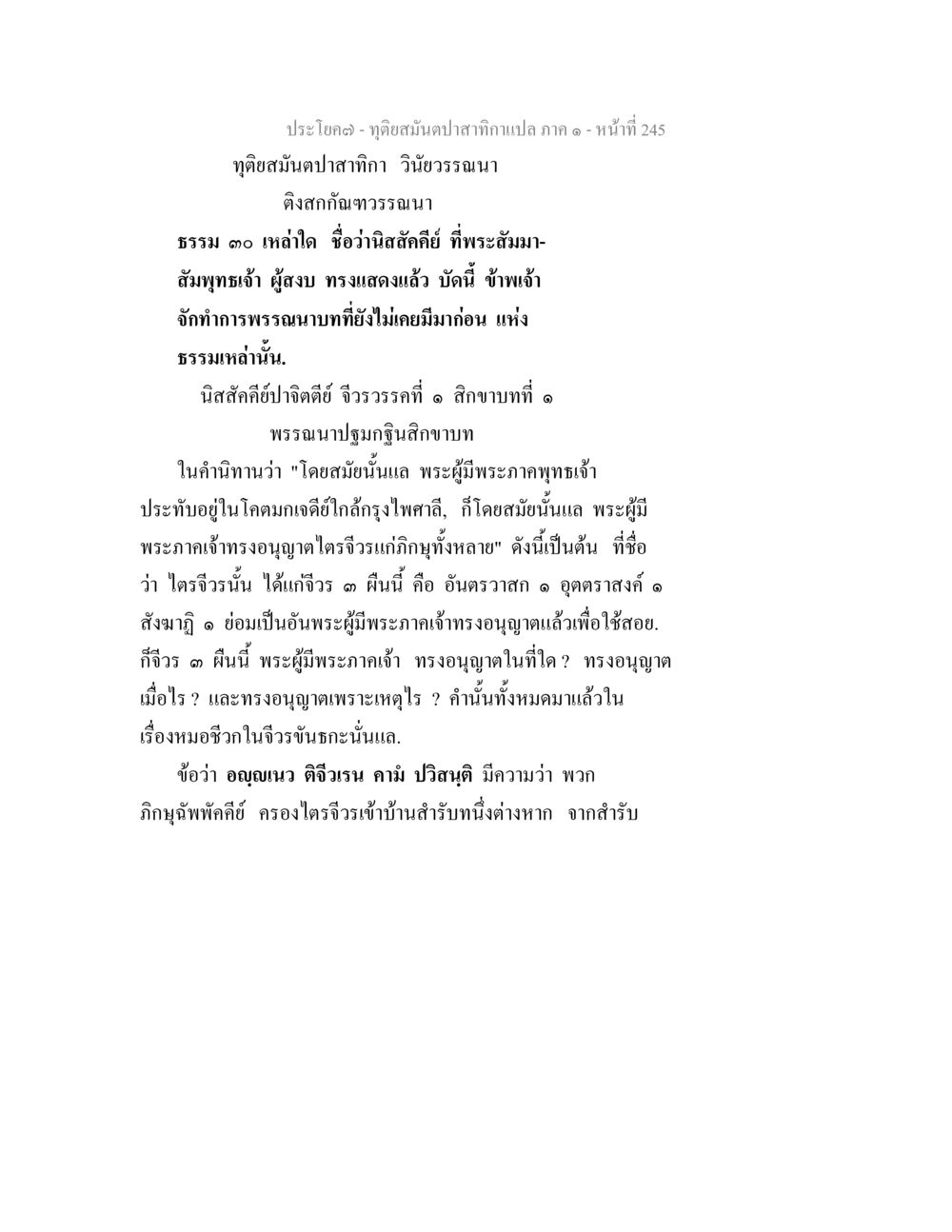 ทุติยสมันตปาสาทิกา วิบูลวรรณนา ทุติยสมันตปาสาทิกา ภาค 1 หน้า 246