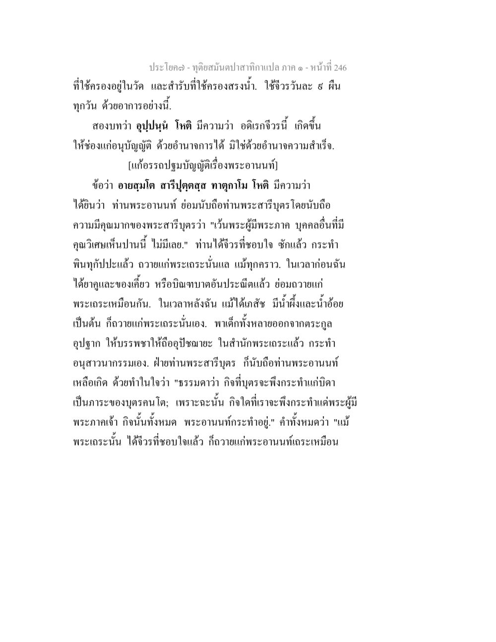 พระอานนท์และพระสารีตตร: การบันทึกรวมแห่งคุณวิเศษ ทุติยสมันตปาสาทิกา ภาค 1 หน้า 247