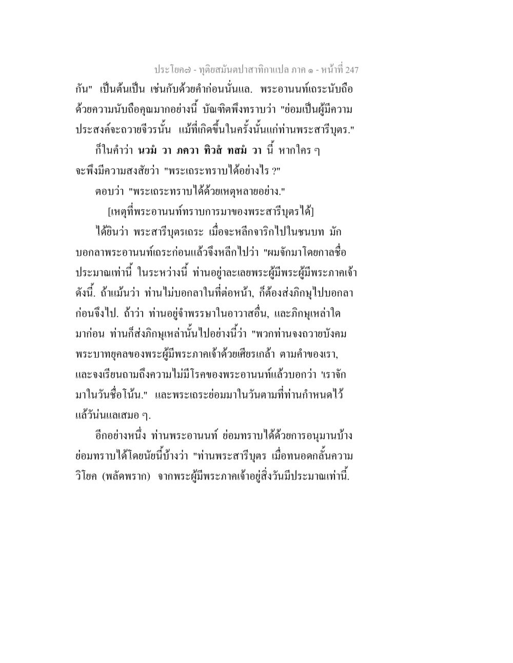 การสื่อสารระหว่างพระอานนท์และพระสารีบุตร ทุติยสมันตปาสาทิกา ภาค 1 หน้า 248
