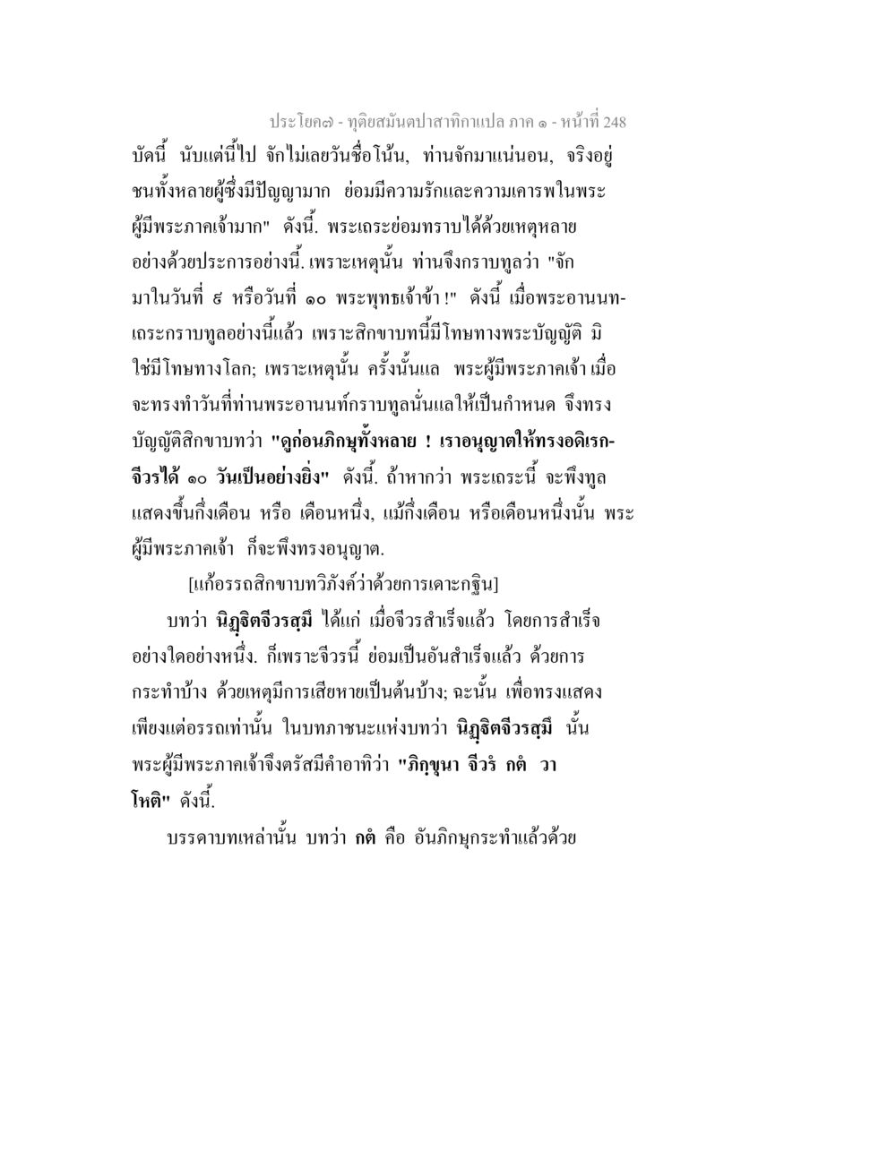 พระอานนท์กราบทูลและสิกขาบาท ทุติยสมันตปาสาทิกา ภาค 1 หน้า 249