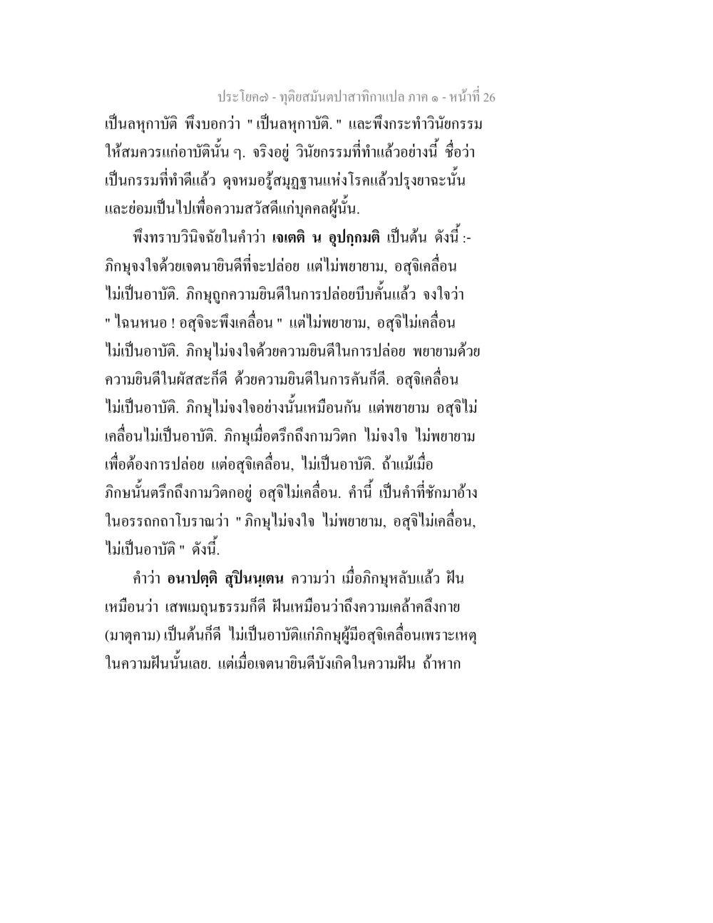 วินัยธรรมและการปล่อยในพระพุทธศาสนา ทุติยสมันตปาสาทิกา ภาค 1 หน้า 26