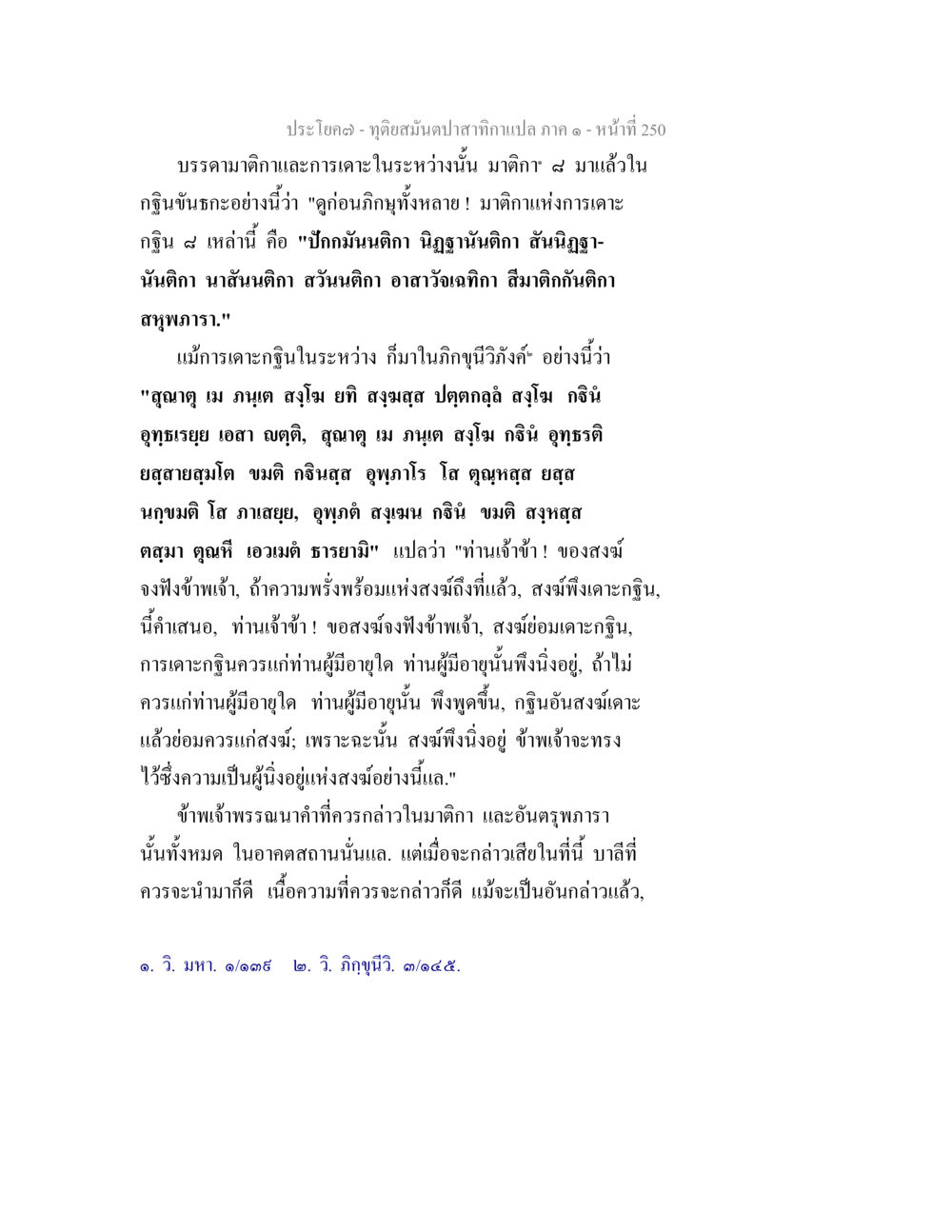 ดูดอัณฑะนาปาสกากแปล ภาค ๑ - หน้าที่ 250 ทุติยสมันตปาสาทิกา ภาค 1 หน้า 251