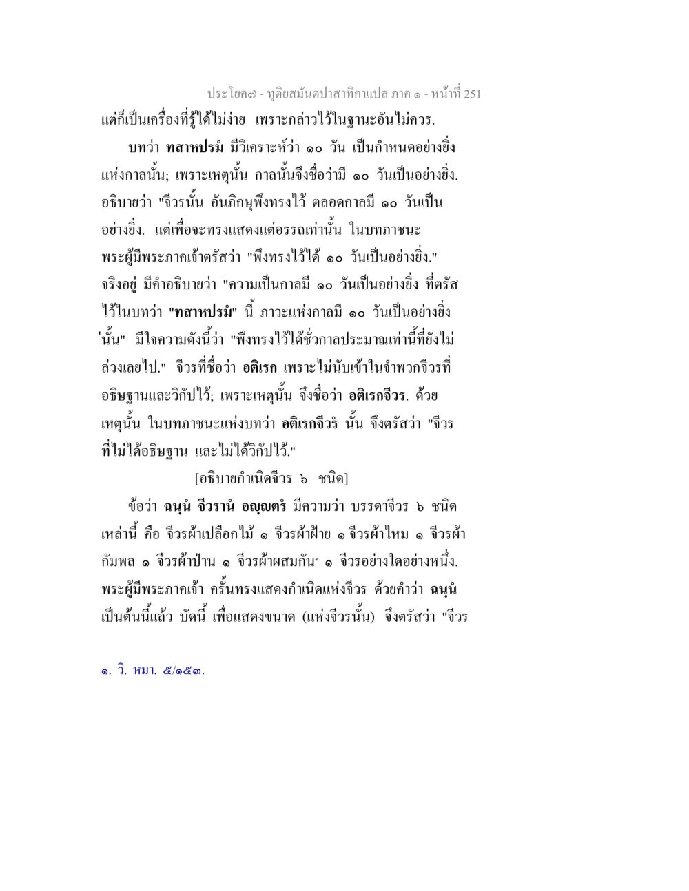 ทิวเขาสันปาปาสาหมากแขยง ภาค ๑ ทุติยสมันตปาสาทิกา ภาค 1 หน้า 252
