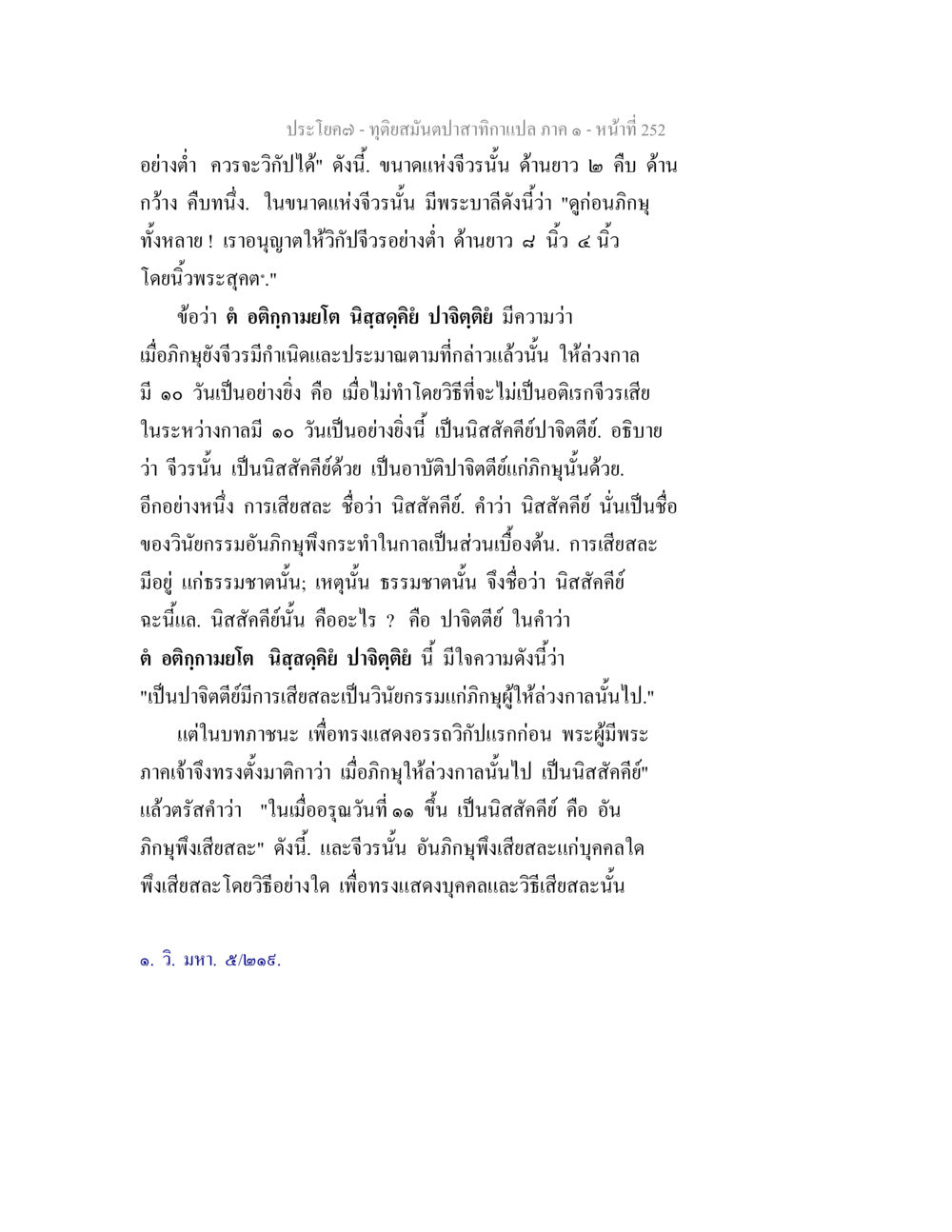 ประชโถว - ทุติยสัมปทานบทกล้านแปล ภาค ๑ ทุติยสมันตปาสาทิกา ภาค 1 หน้า 253
