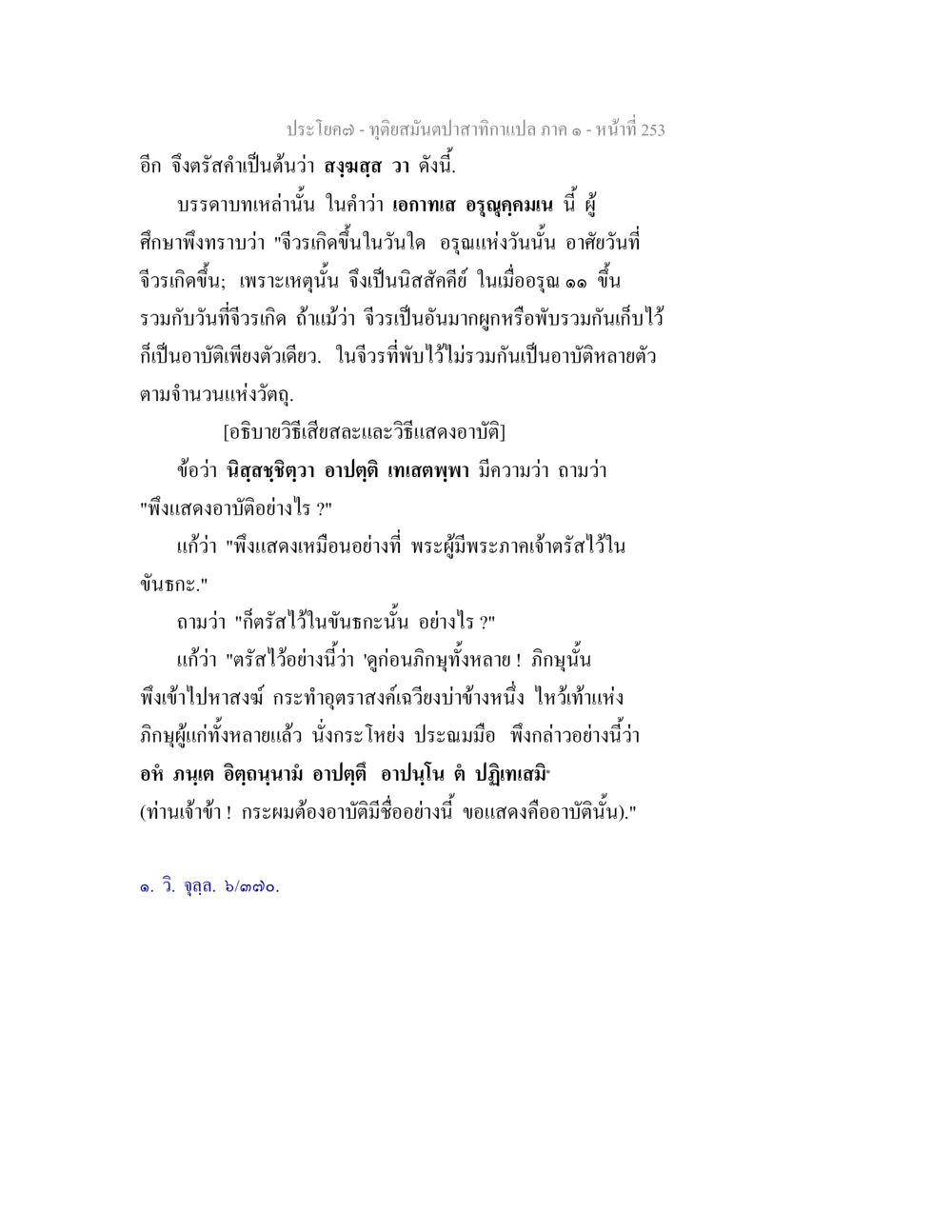 การแสดงอาติและแนวทางในการศึกษาคำสอน ทุติยสมันตปาสาทิกา ภาค 1 หน้า 254