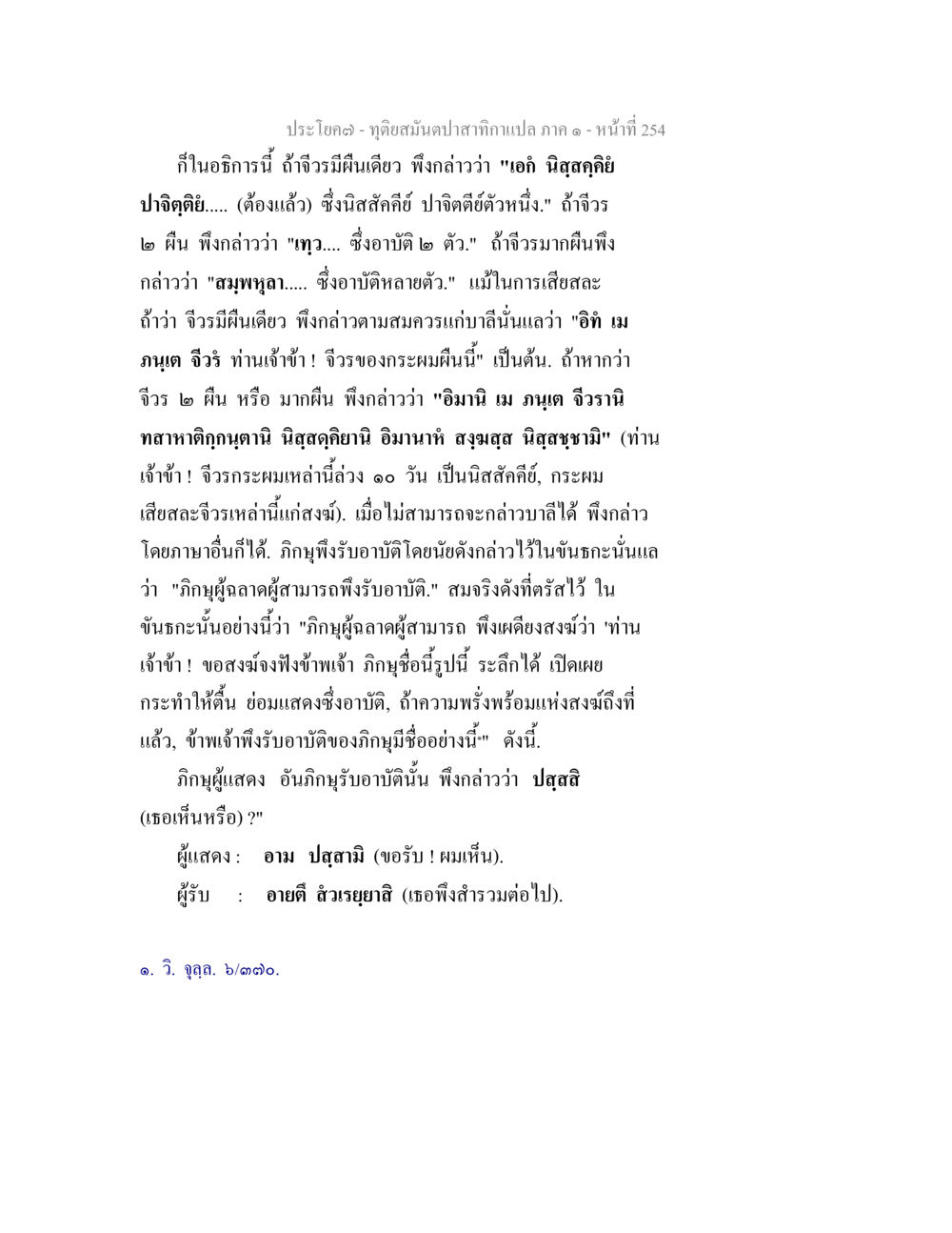 การฝันและการแสดงวิจรในพระพุทธศาสนา ทุติยสมันตปาสาทิกา ภาค 1 หน้า 255