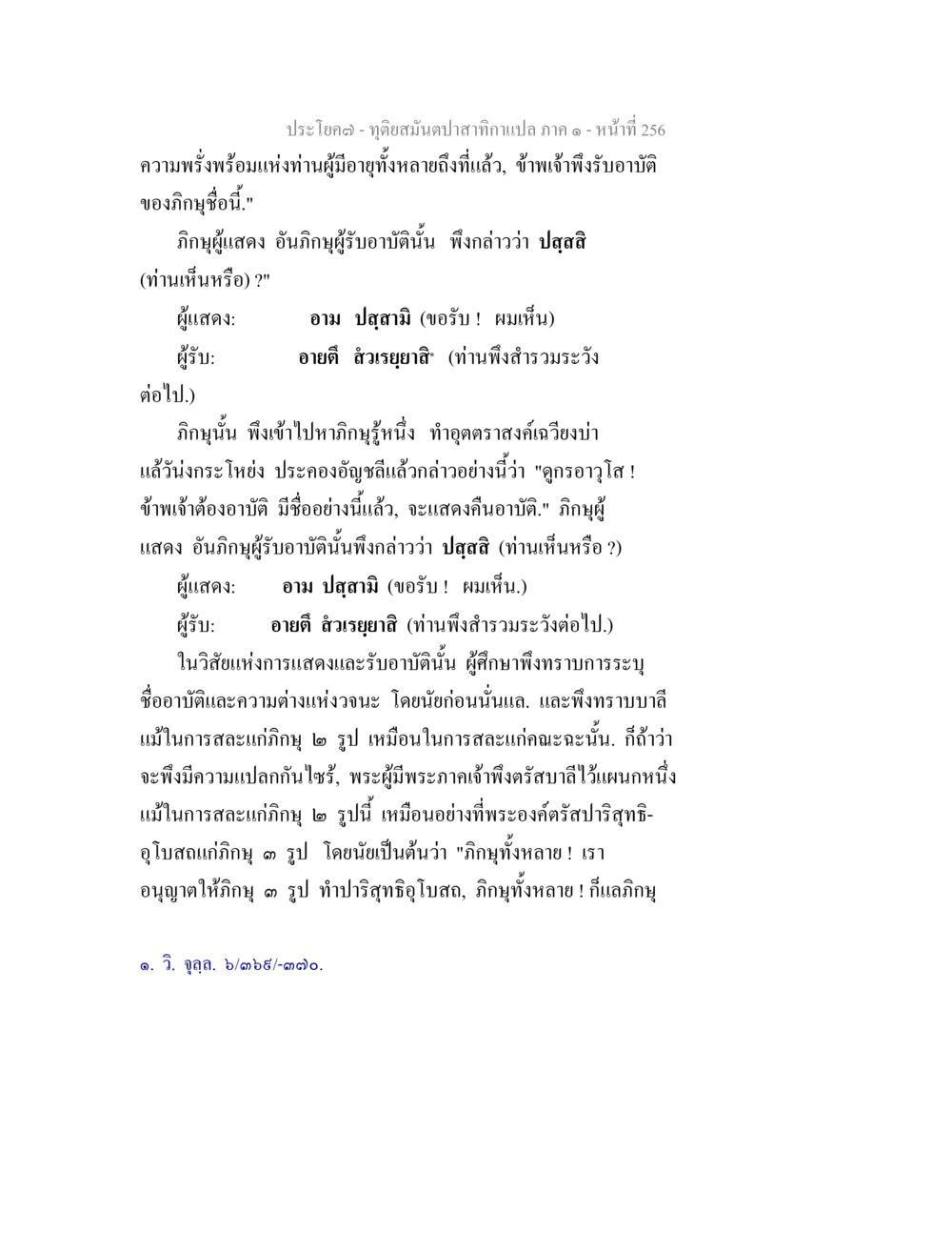 อภิญญาและการรับอาบัติในพระพุทธศาสนา ทุติยสมันตปาสาทิกา ภาค 1 หน้า 257