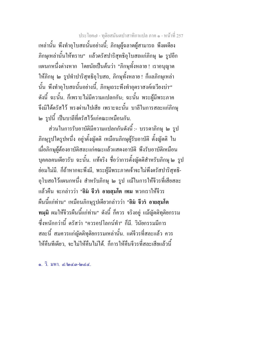 การอุปสมบทและอาบัติในพระพุทธศาสนา ทุติยสมันตปาสาทิกา ภาค 1 หน้า 258