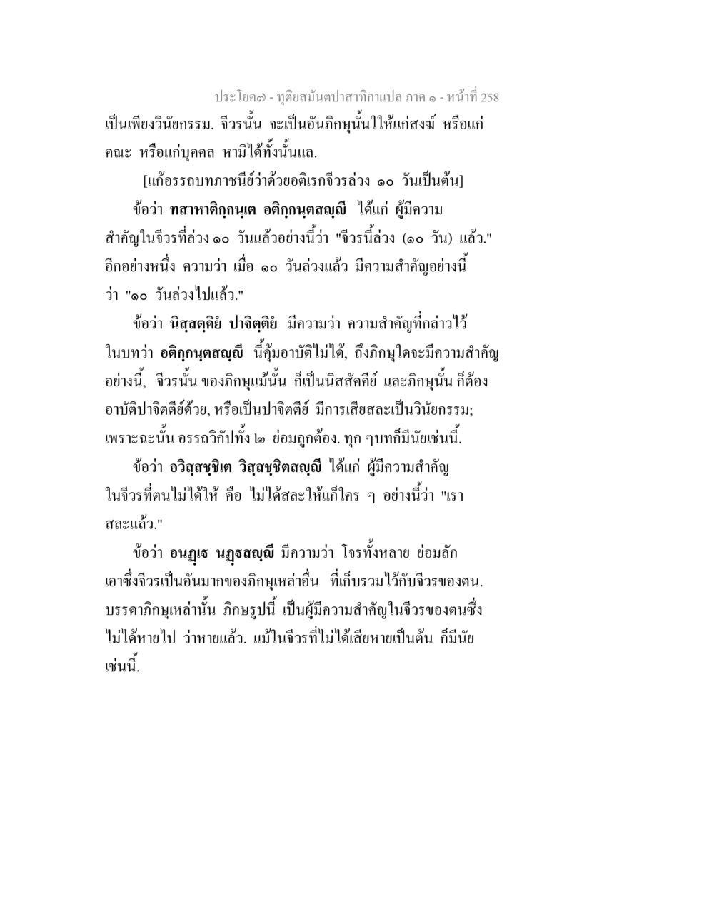 ทุติยสมังปาสกงแปลภา ภาค ๑ หน้า 258 ทุติยสมันตปาสาทิกา ภาค 1 หน้า 259