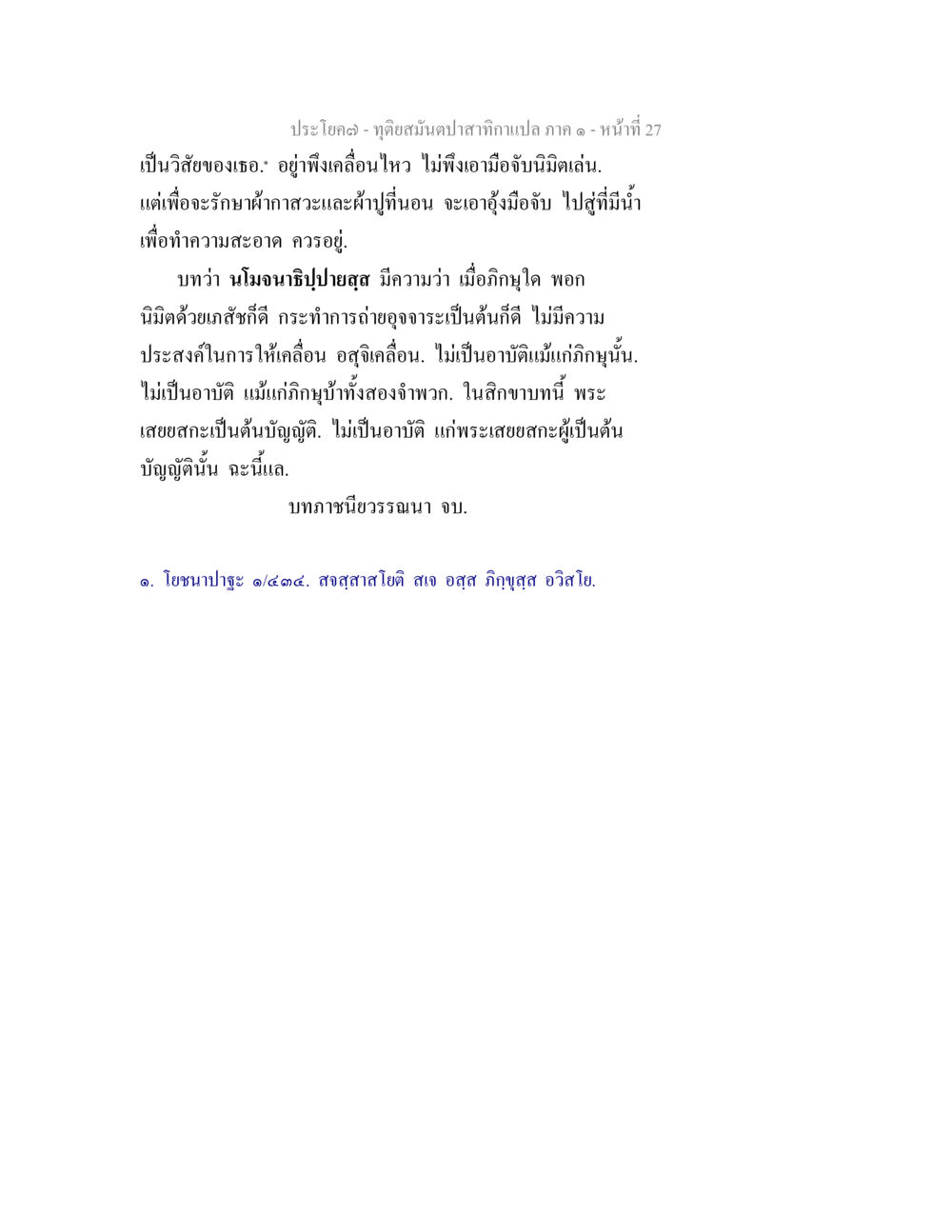 การรักษาผักตกสะและผ้าป่าออน ทุติยสมันตปาสาทิกา ภาค 1 หน้า 27