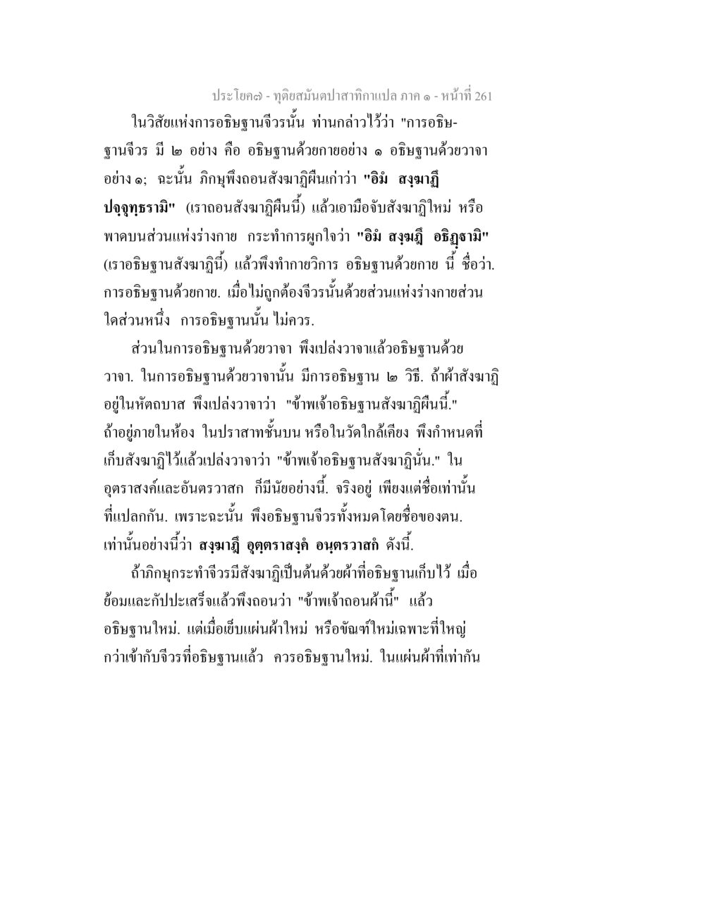 การอธิษฐานจิตในพระพุทธศาสนา ทุติยสมันตปาสาทิกา ภาค 1 หน้า 262