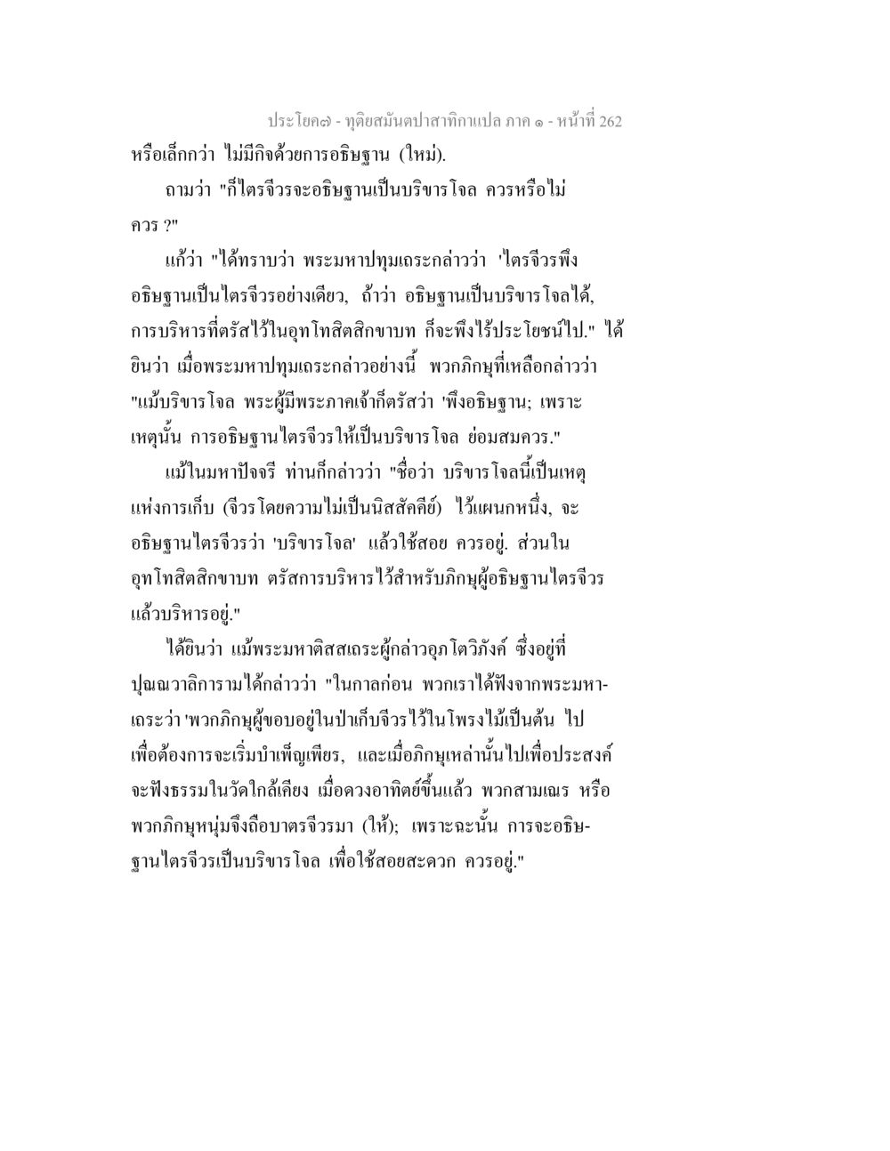 จุดอ่อนของปาสก้ากาเปล่า ภาค ๑ ทุติยสมันตปาสาทิกา ภาค 1 หน้า 263
