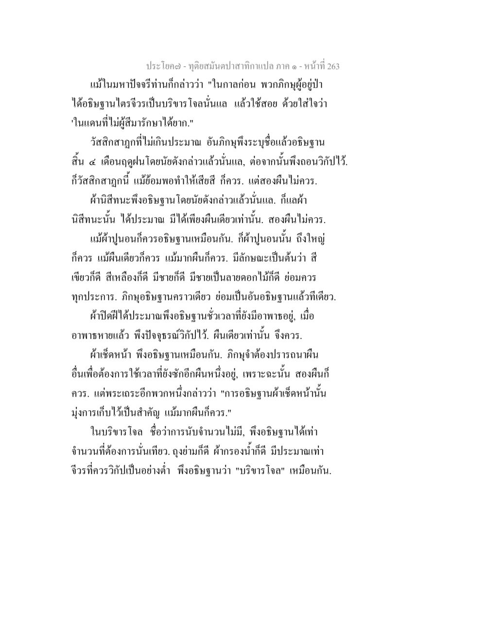 จุดอ่อนแห่งป่ากามเปล ภาค ๑ - จุดสำคัญของผ้าต่างๆ ทุติยสมันตปาสาทิกา ภาค 1 หน้า 264