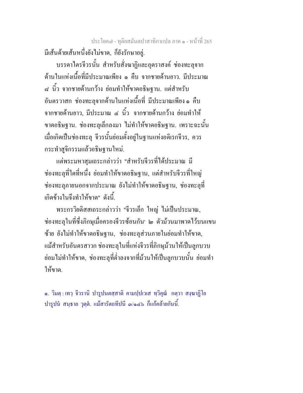 ทัศนสัมผัสจากภาค ๑ - หน้าที่ 265 ทุติยสมันตปาสาทิกา ภาค 1 หน้า 266