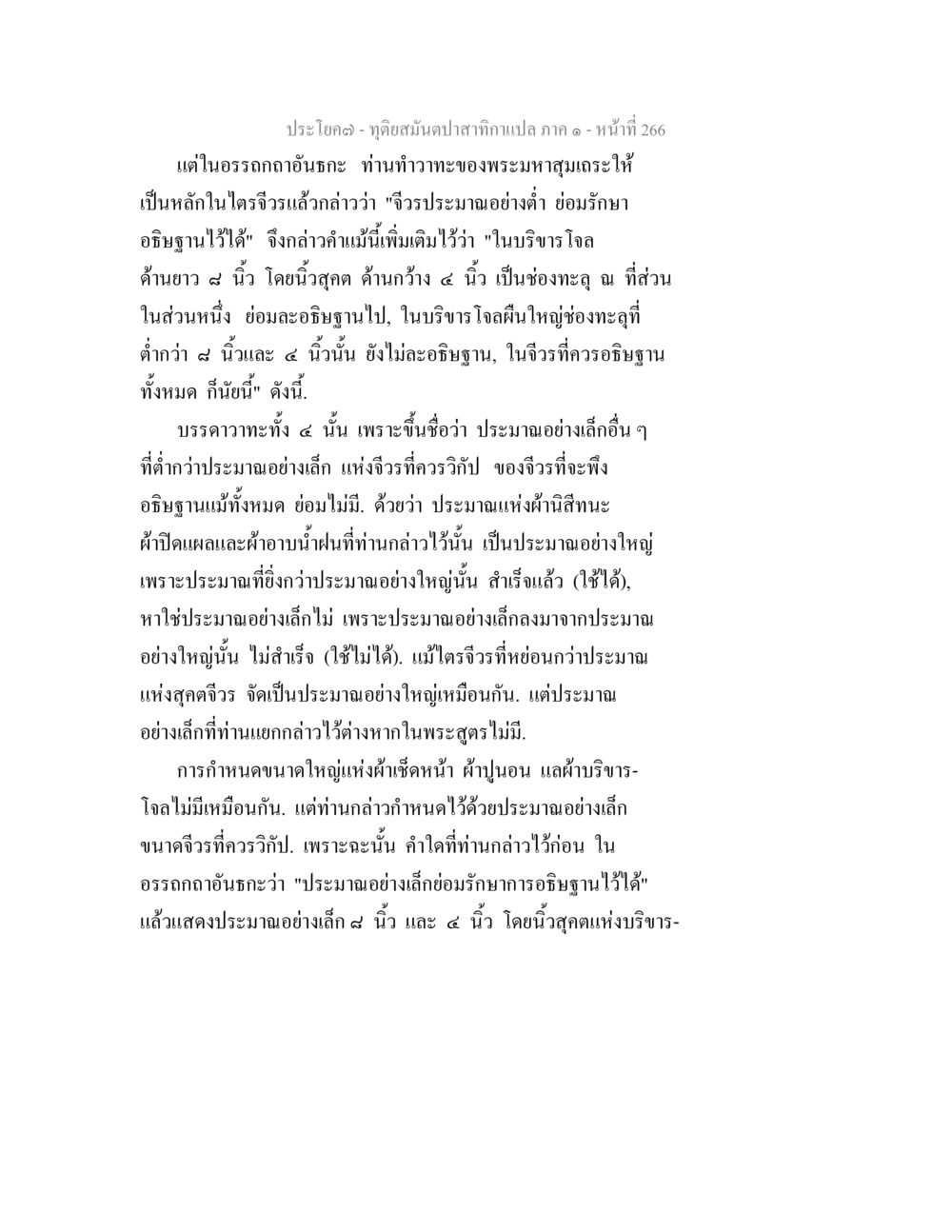 การกำหนดขนาดและอธิษฐานในอรรถกถาอันธะ ทุติยสมันตปาสาทิกา ภาค 1 หน้า 267