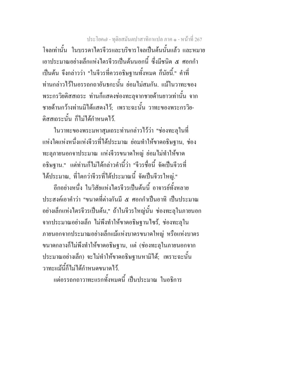 การศึกษาเกี่ยวกับไตรจีวรและอธิษฐาน ทุติยสมันตปาสาทิกา ภาค 1 หน้า 268