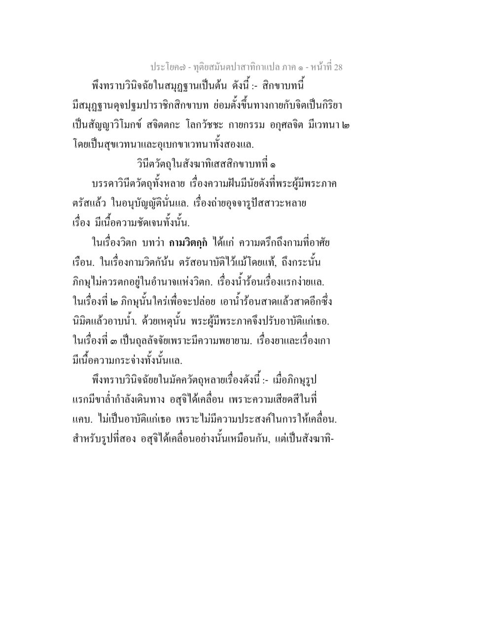 วินิจฉัยในสมุทธฐาน ทุติยสมันตปาสาทิกา ภาค 1 หน้า 28