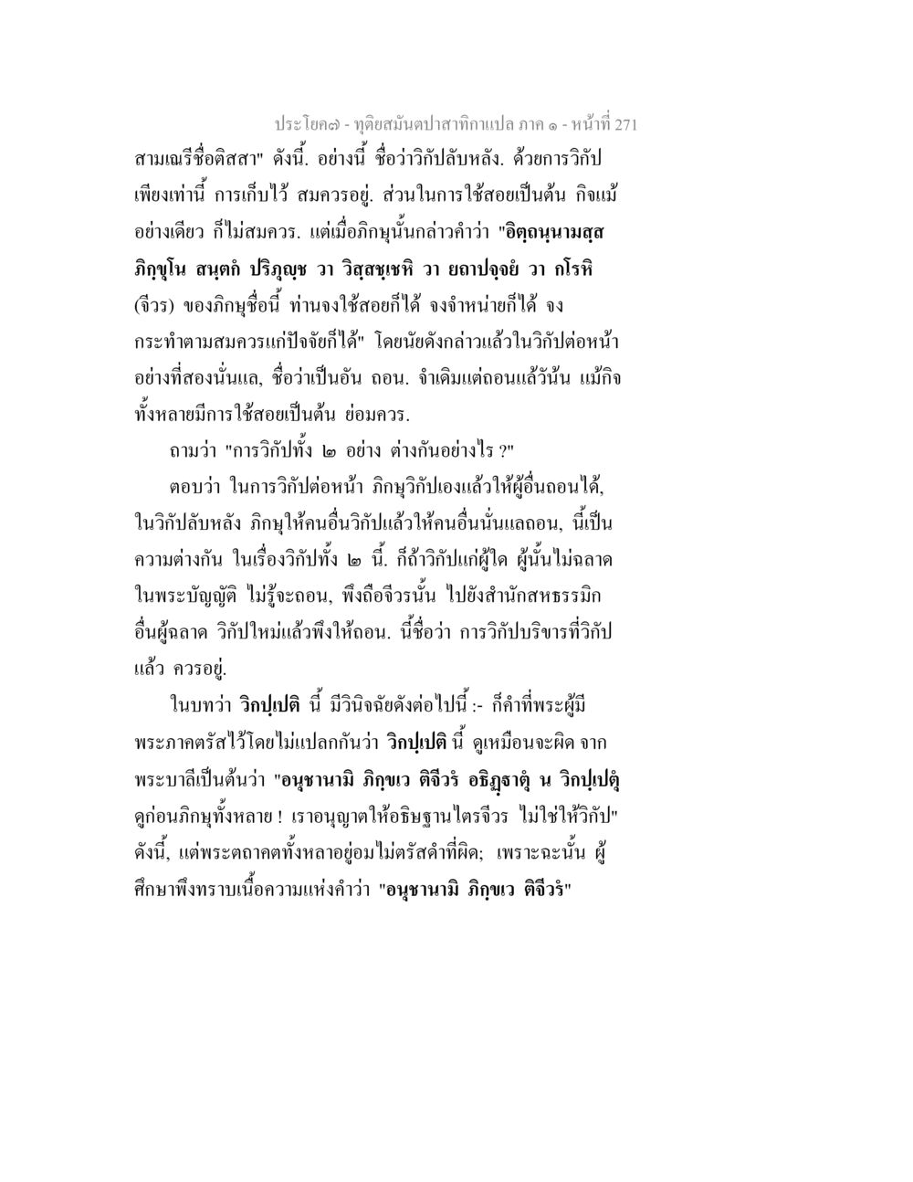 การวิภีและการศึกษาเกี่ยวกับภิกษุ ทุติยสมันตปาสาทิกา ภาค 1 หน้า 272