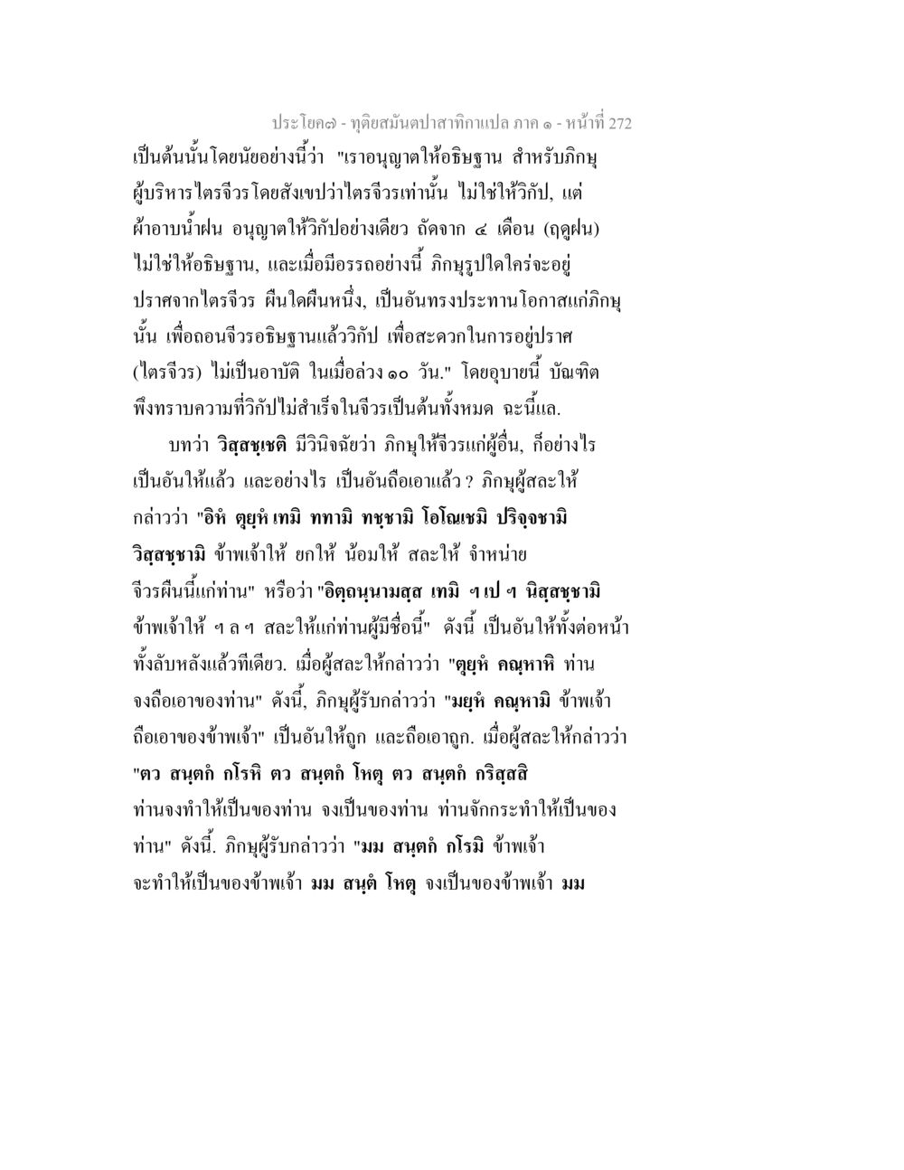 การอนุญาตให้อธิษฐานสำหรับภิญญุในฤดูฝน ทุติยสมันตปาสาทิกา ภาค 1 หน้า 273