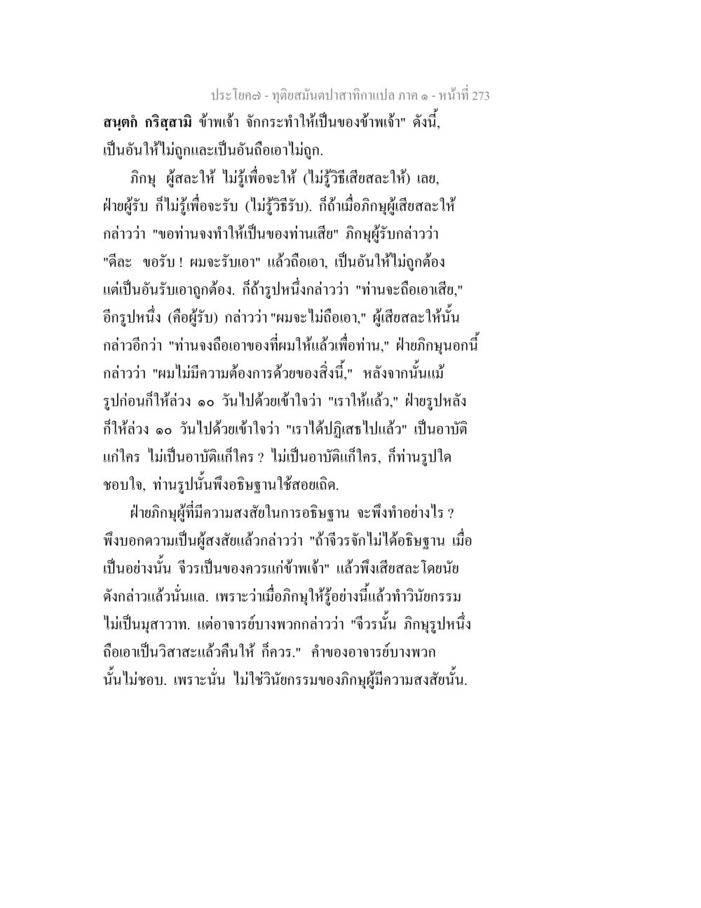 ความเข้าใจเกี่ยวกับการให้และรับในระบบนิยมไทย ทุติยสมันตปาสาทิกา ภาค 1 หน้า 274