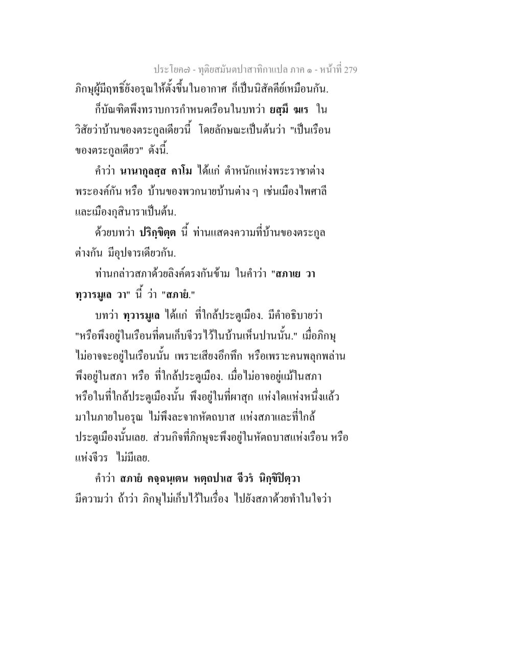 จุดสำคัญของตำแหน่งแปล ภาค 1 ทุติยสมันตปาสาทิกา ภาค 1 หน้า 280