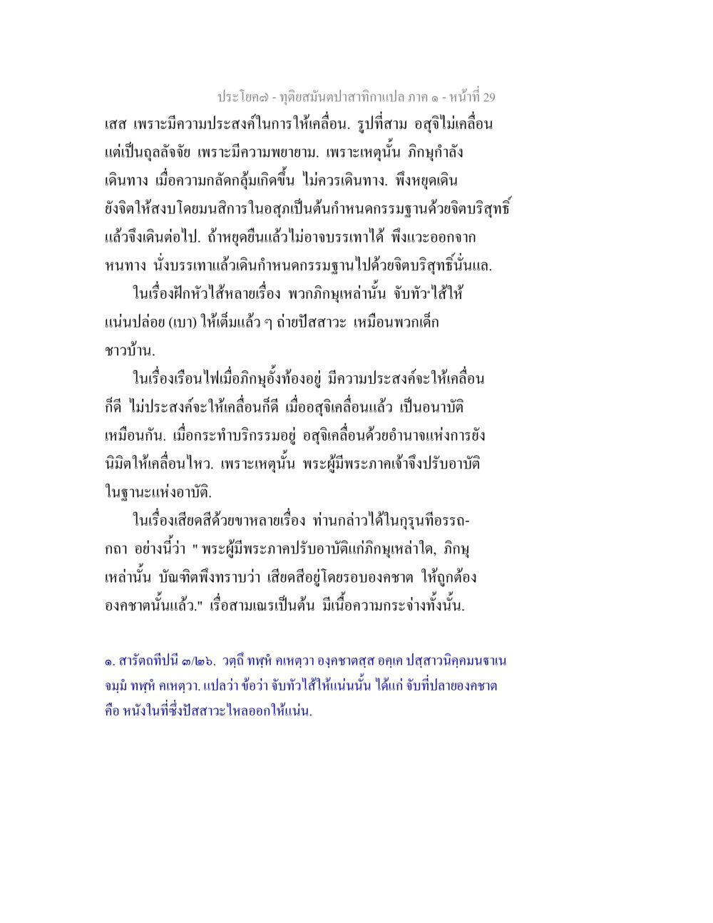การฝึกจิตเพื่อการเคลื่อนที่ ทุติยสมันตปาสาทิกา ภาค 1 หน้า 29