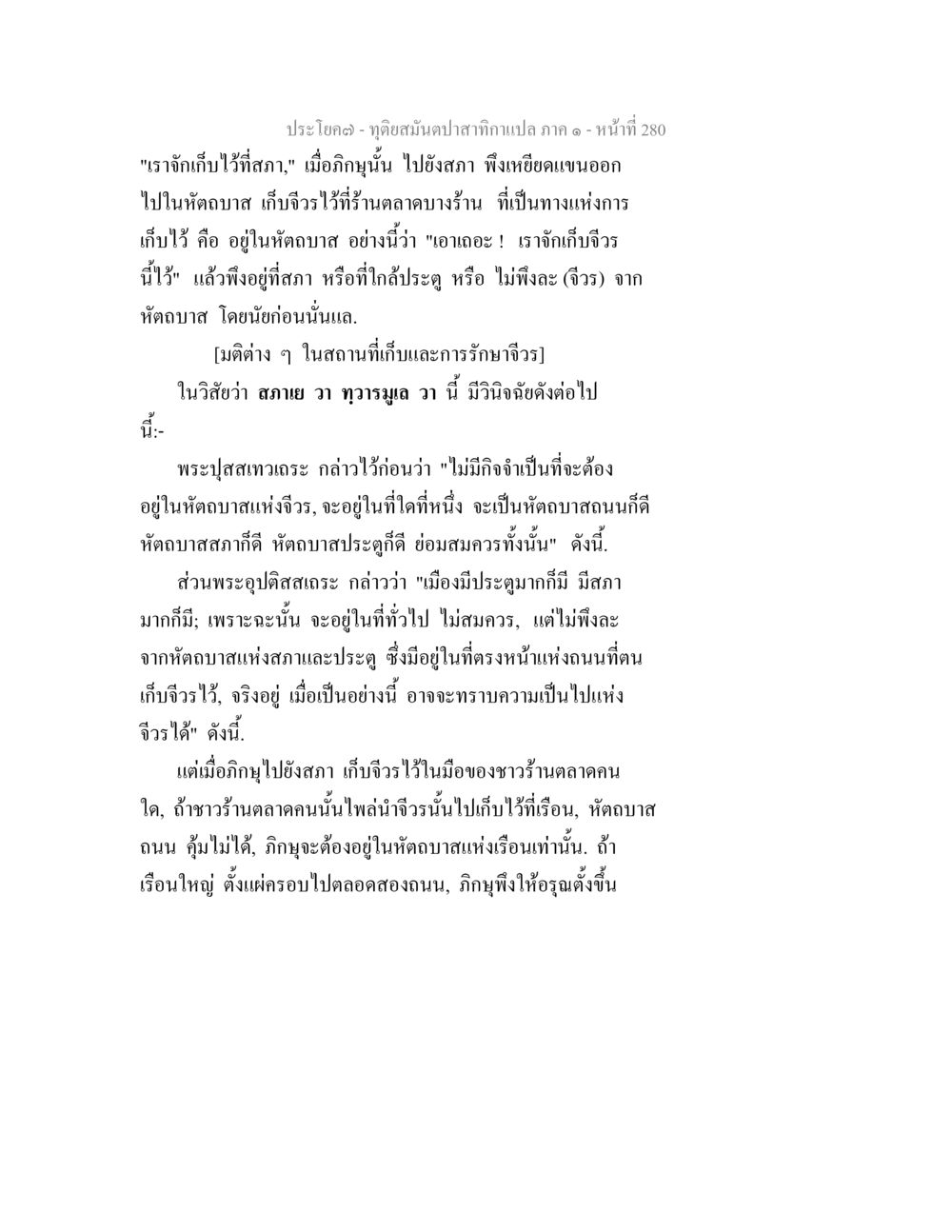 การเก็บรักษาจิรในสถานที่ต่างๆ ทุติยสมันตปาสาทิกา ภาค 1 หน้า 281