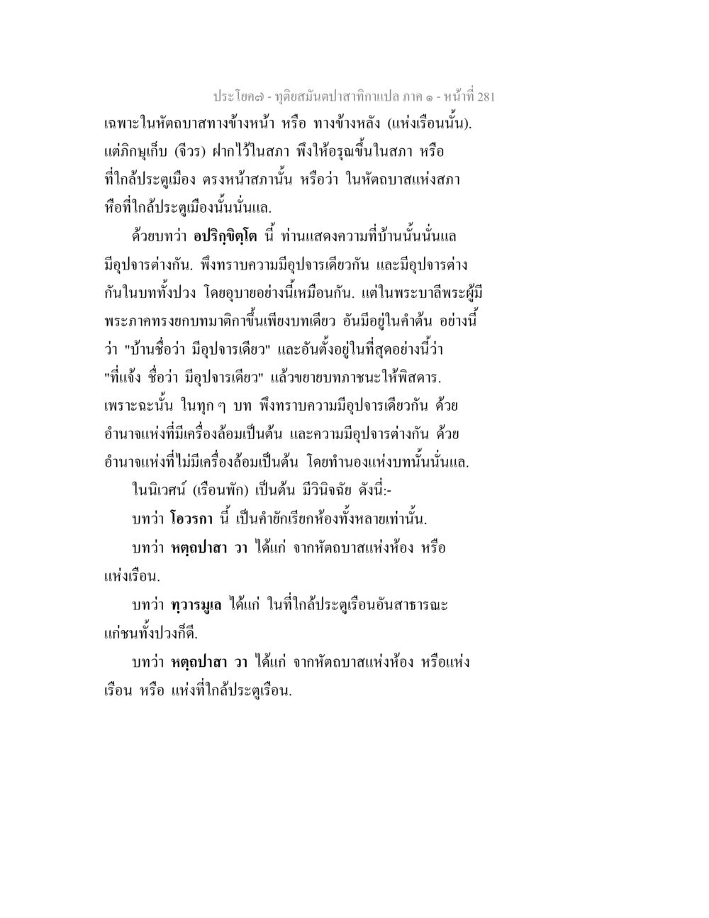 การวิเคราะห์อุปจารในพระบาลี ทุติยสมันตปาสาทิกา ภาค 1 หน้า 282