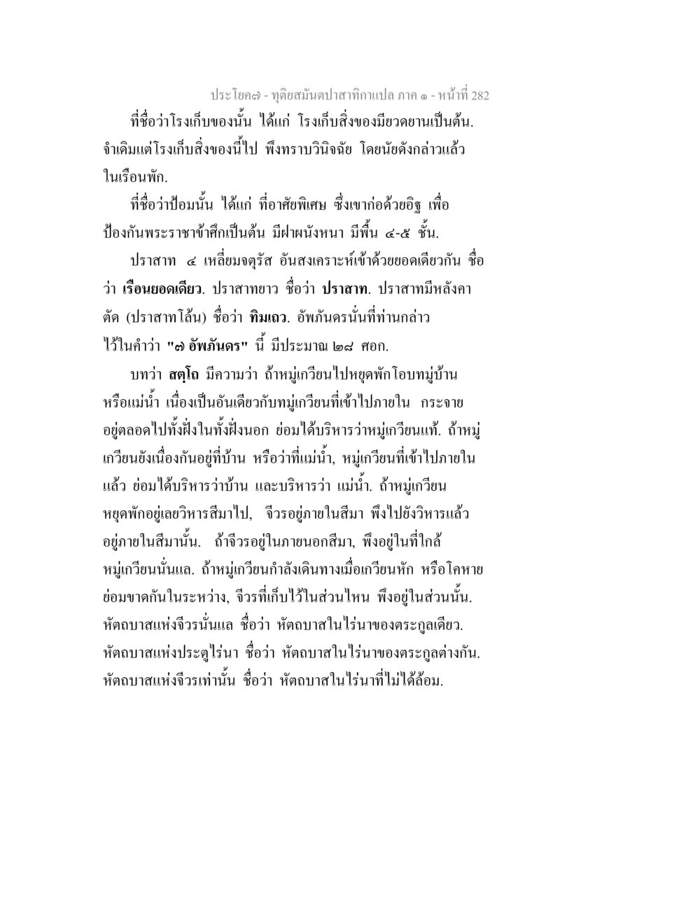คำอธิบายเกี่ยวกับโรงเก็บของและปราสาทในพระราชวัง ทุติยสมันตปาสาทิกา ภาค 1 หน้า 283