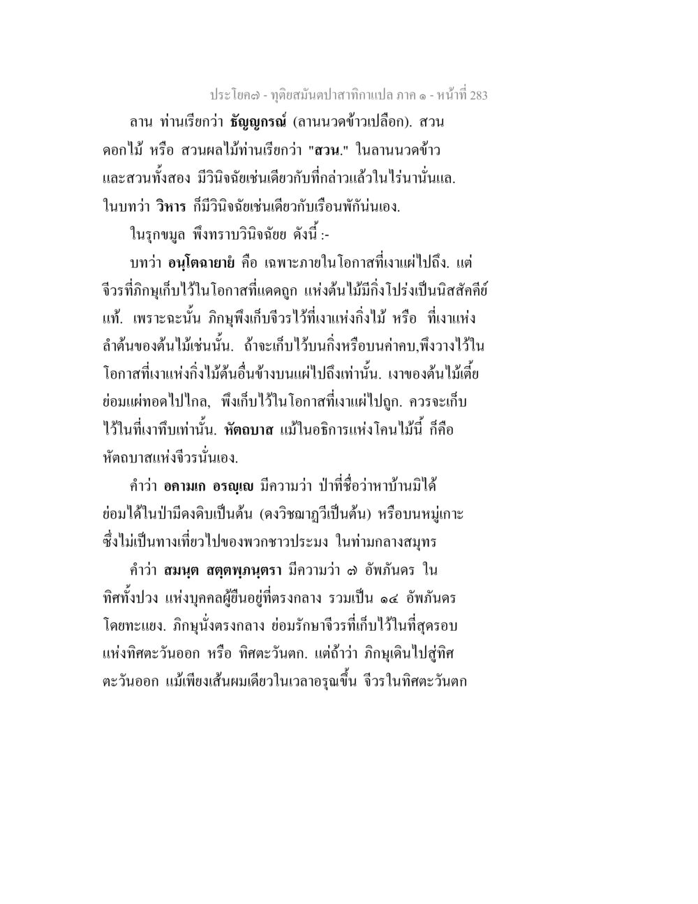 สมุนไพรและวิธีเก็บรักษา ทุติยสมันตปาสาทิกา ภาค 1 หน้า 284