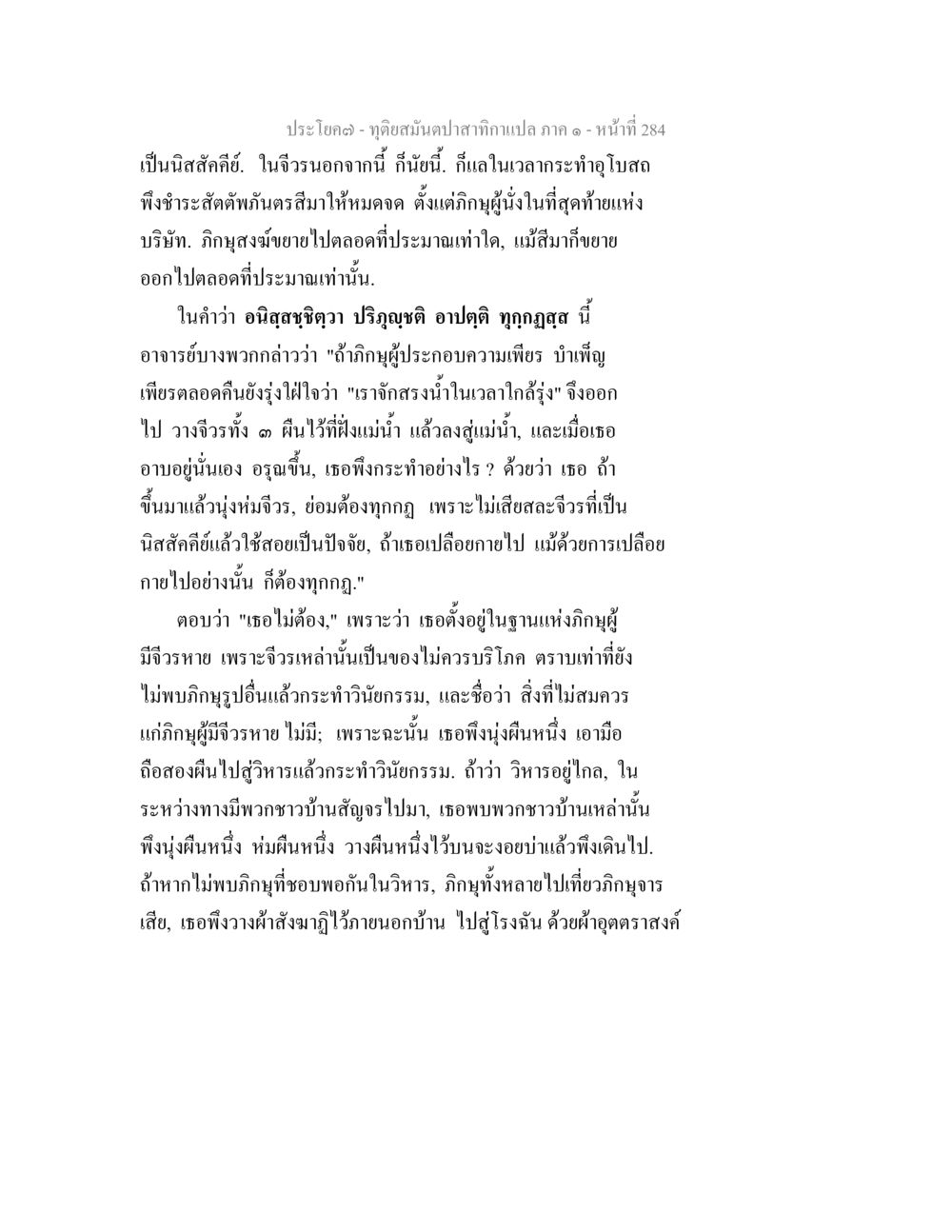การปฏิบัติของภิกษุในการใช้วินัย ทุติยสมันตปาสาทิกา ภาค 1 หน้า 285