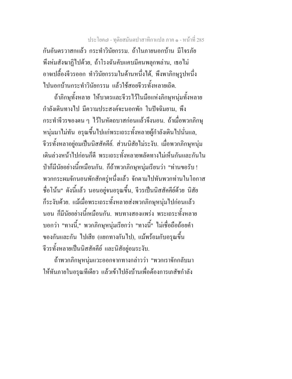 กระทำวัณยกรรมและการเดินทางของกฤษฎา ทุติยสมันตปาสาทิกา ภาค 1 หน้า 286