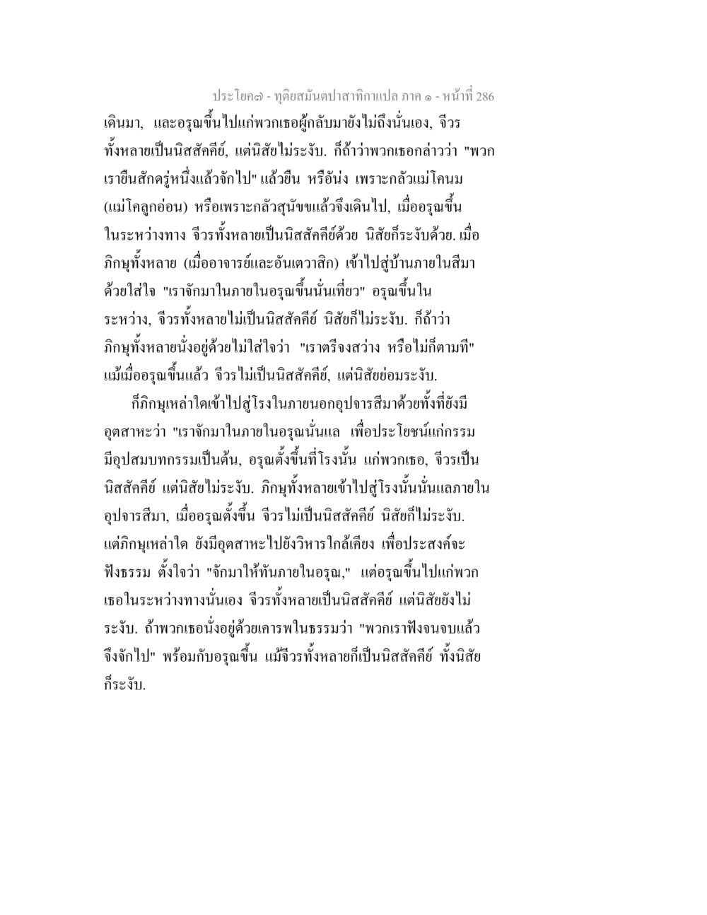 ความเข้าใจในอุฉันและภิกษุ ทุติยสมันตปาสาทิกา ภาค 1 หน้า 287