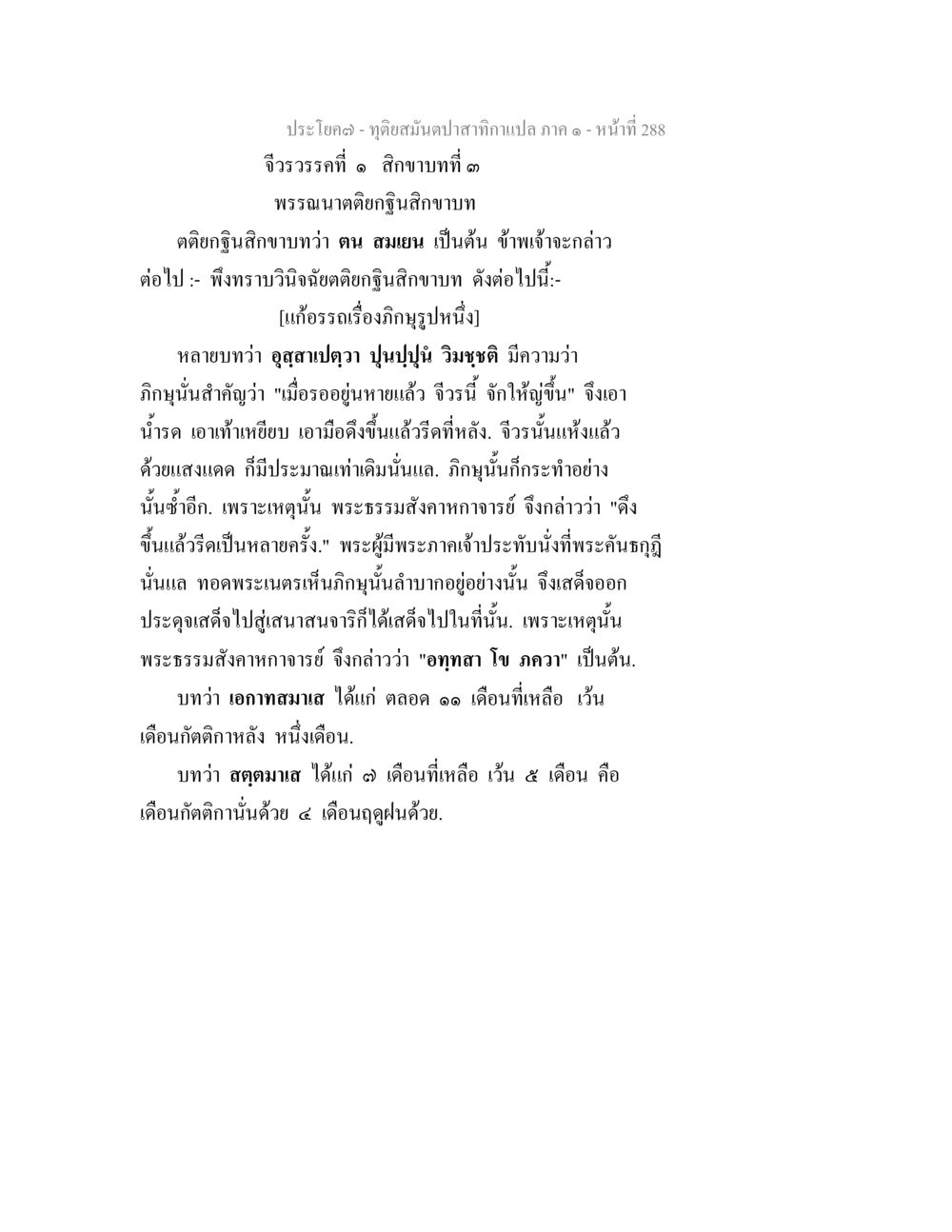 ทุติยส่วนปนสกกาสิกาปล: บทนำการปฏิบัติ ทุติยสมันตปาสาทิกา ภาค 1 หน้า 289