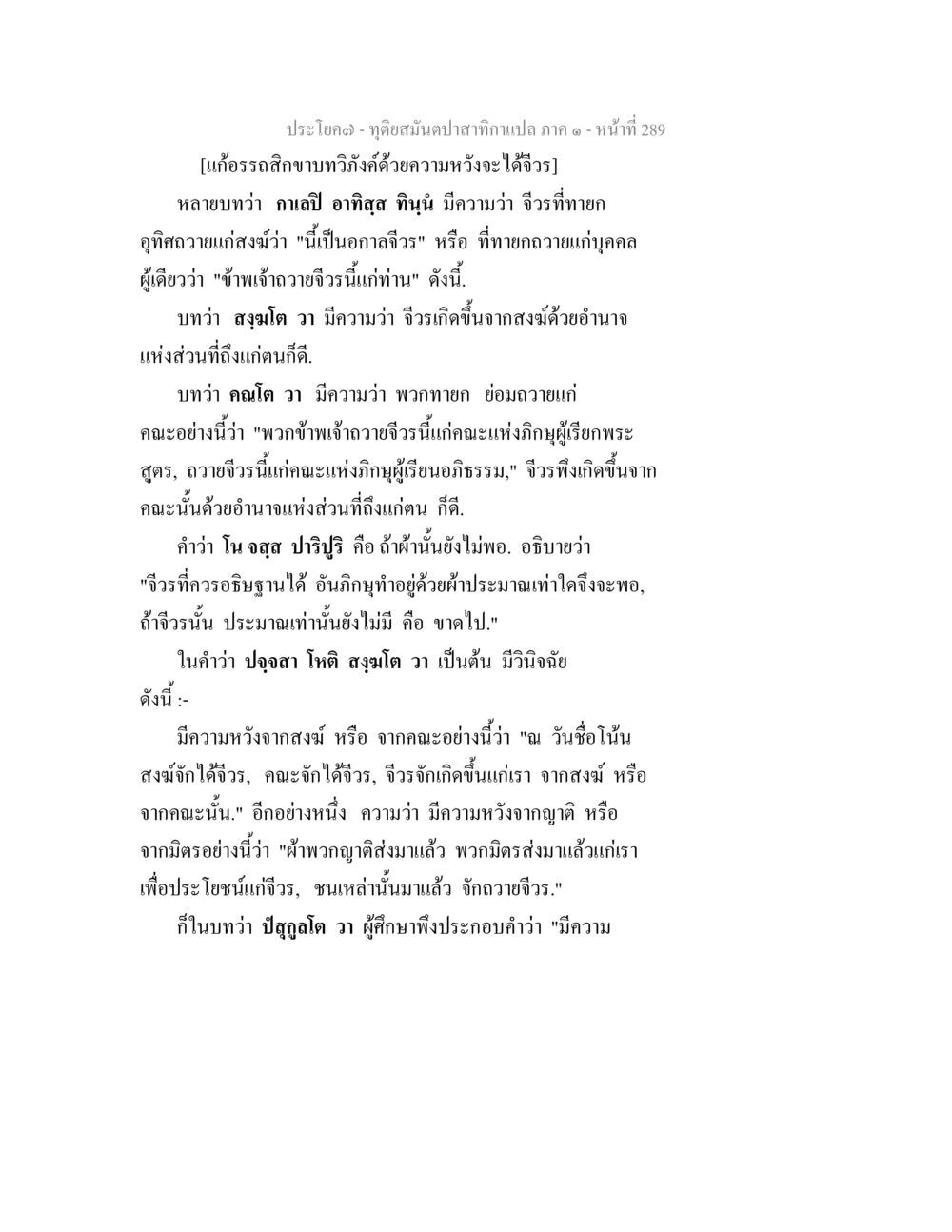 การวิเคราะห์ความเชื่อสัมพันธ์ในคณะที่สร้างสรรค์ ทุติยสมันตปาสาทิกา ภาค 1 หน้า 290
