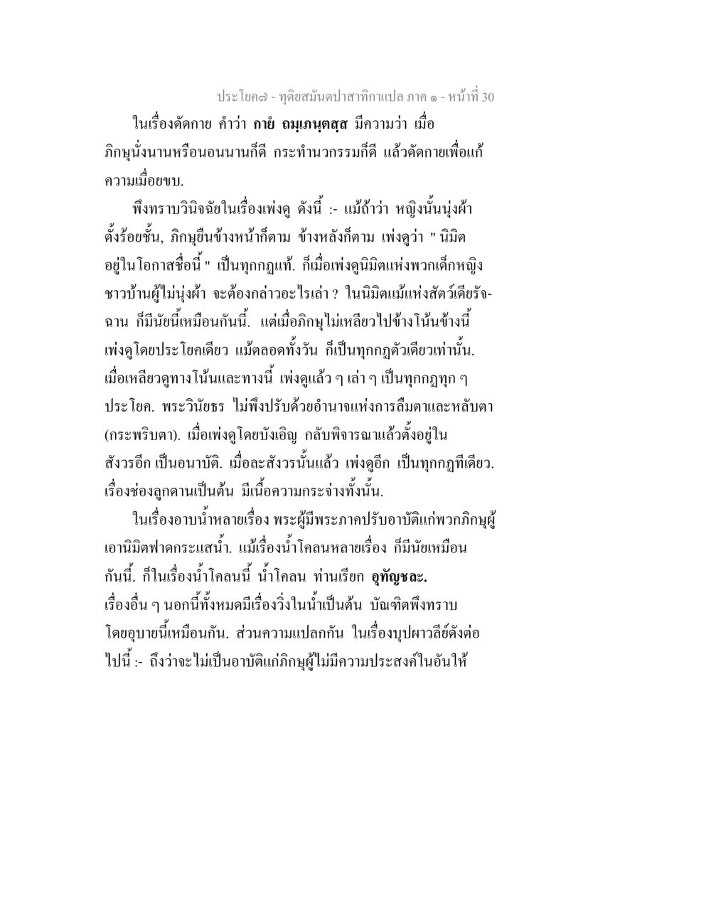 ทัศนสนุนป่าสำหรับเกาะ ทุติยสมันตปาสาทิกา ภาค 1 หน้า 30