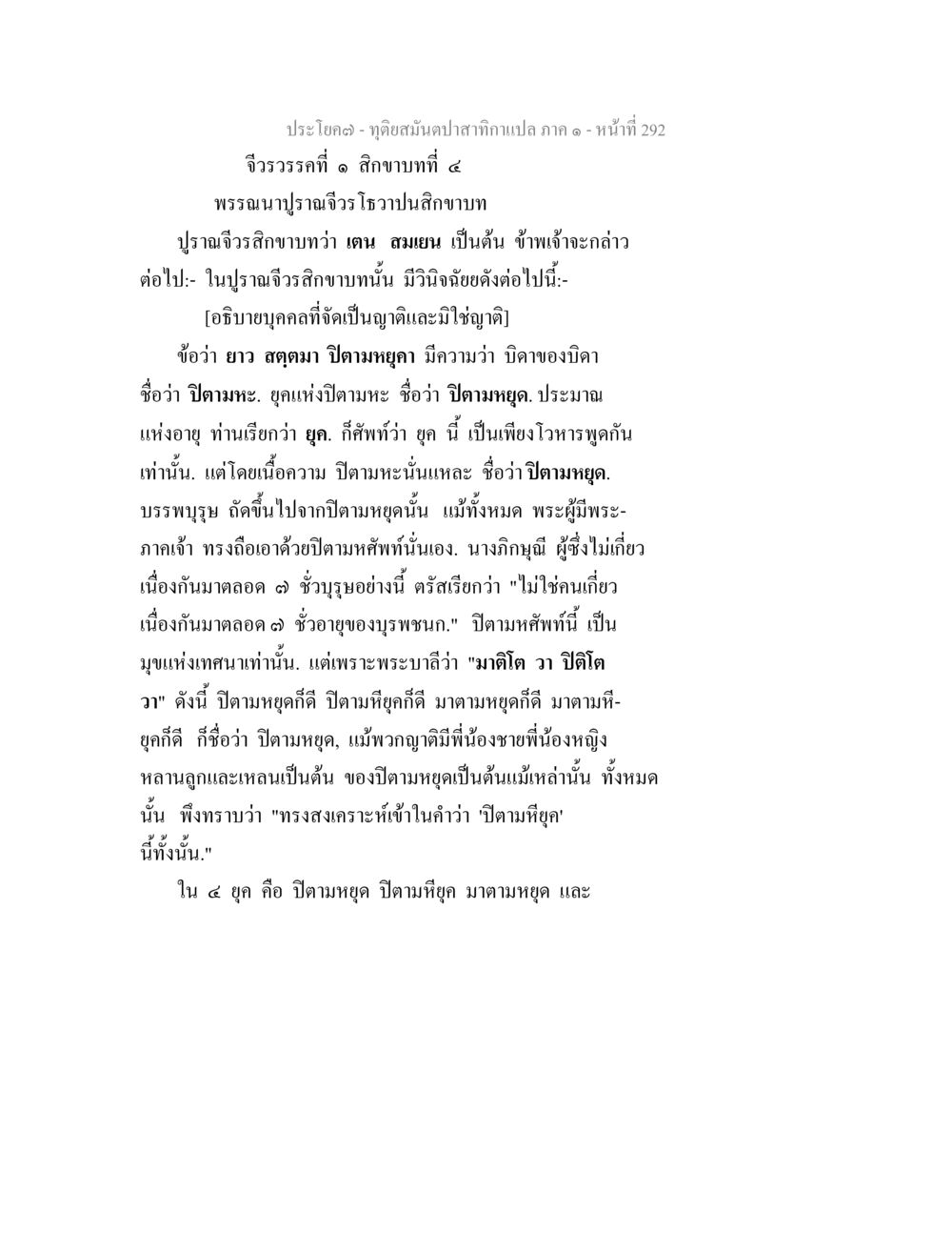 จีวจรรวร: สิกขาบทที่ ๕ ทุติยสมันตปาสาทิกา ภาค 1 หน้า 293