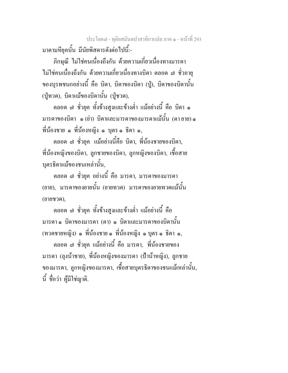 ฤดูสัตว์นกปลากาแปลง ภาค ๑ ทุติยสมันตปาสาทิกา ภาค 1 หน้า 294
