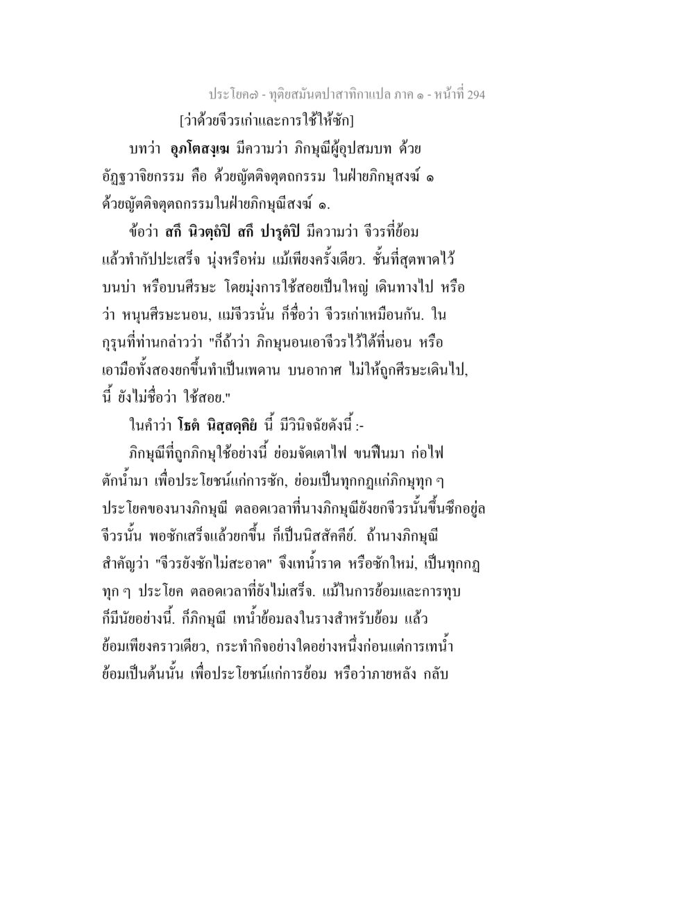 การใช้จิวาระในพระพุทธศาสนา ทุติยสมันตปาสาทิกา ภาค 1 หน้า 295