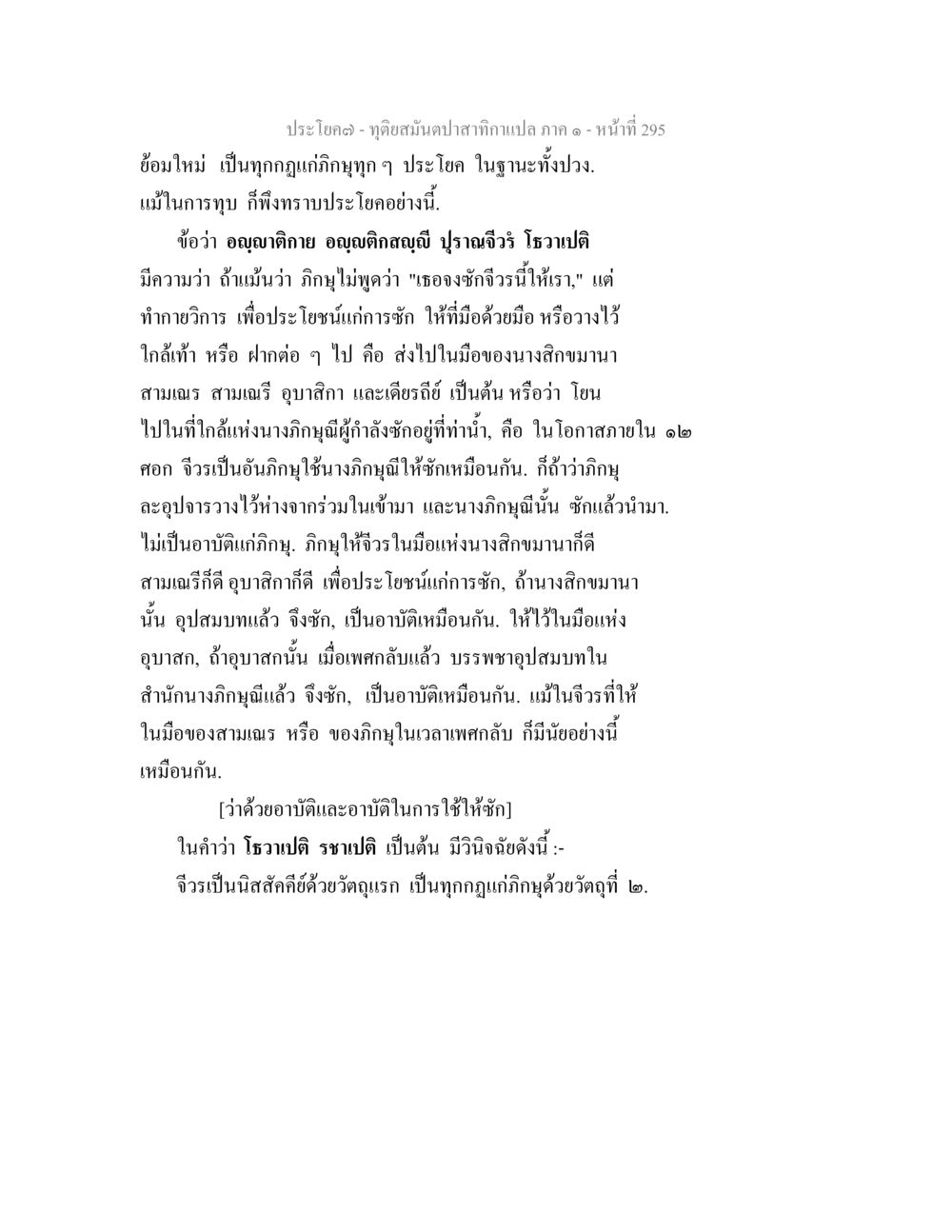 ทุติยสัมผัสทากฏกฏกาเปล ภาค ๑ ทุติยสมันตปาสาทิกา ภาค 1 หน้า 296
