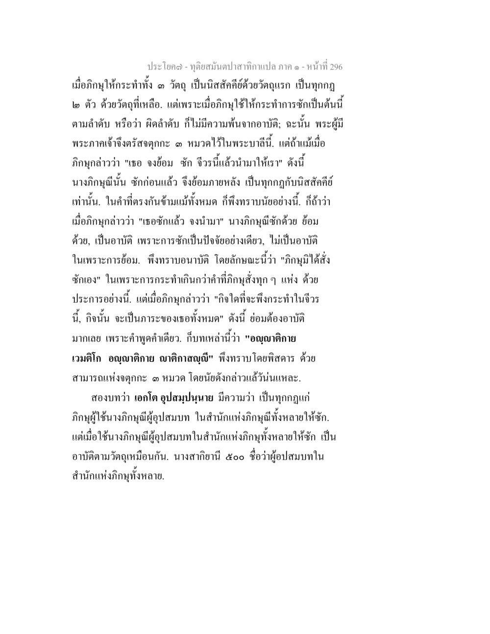อุทาหรณ์เกี่ยวกับการซักและอาบัติในพระธรรม ทุติยสมันตปาสาทิกา ภาค 1 หน้า 297
