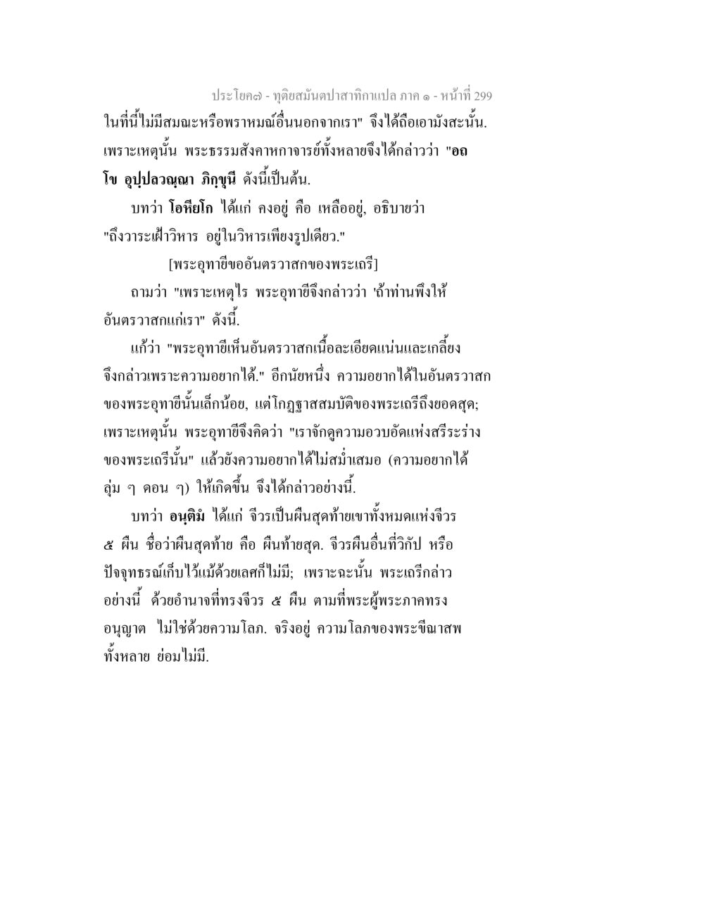 การศึกษาภาวะแห่งพระเถรี ทุติยสมันตปาสาทิกา ภาค 1 หน้า 300