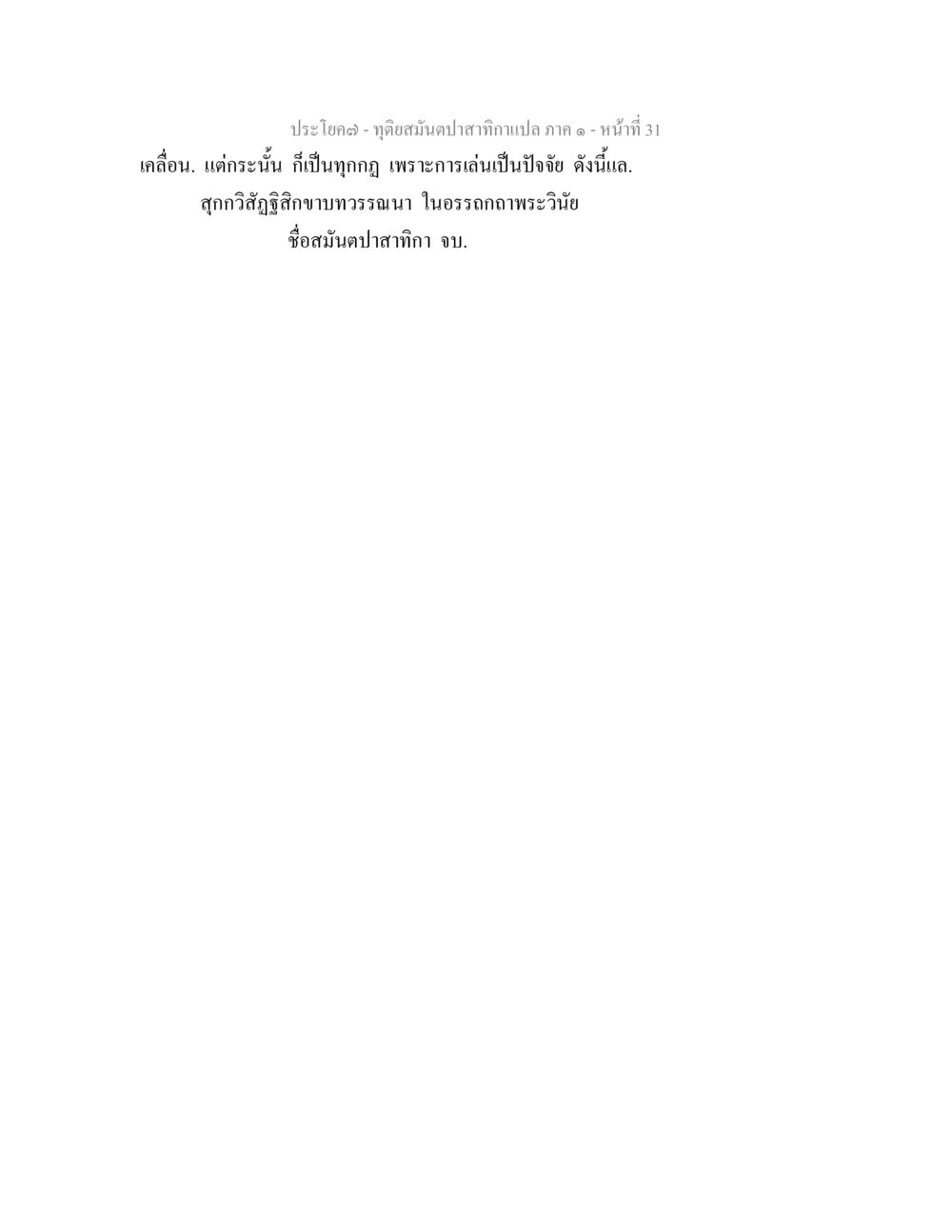 null ทุติยสมันตปาสาทิกา ภาค 1 หน้า 31