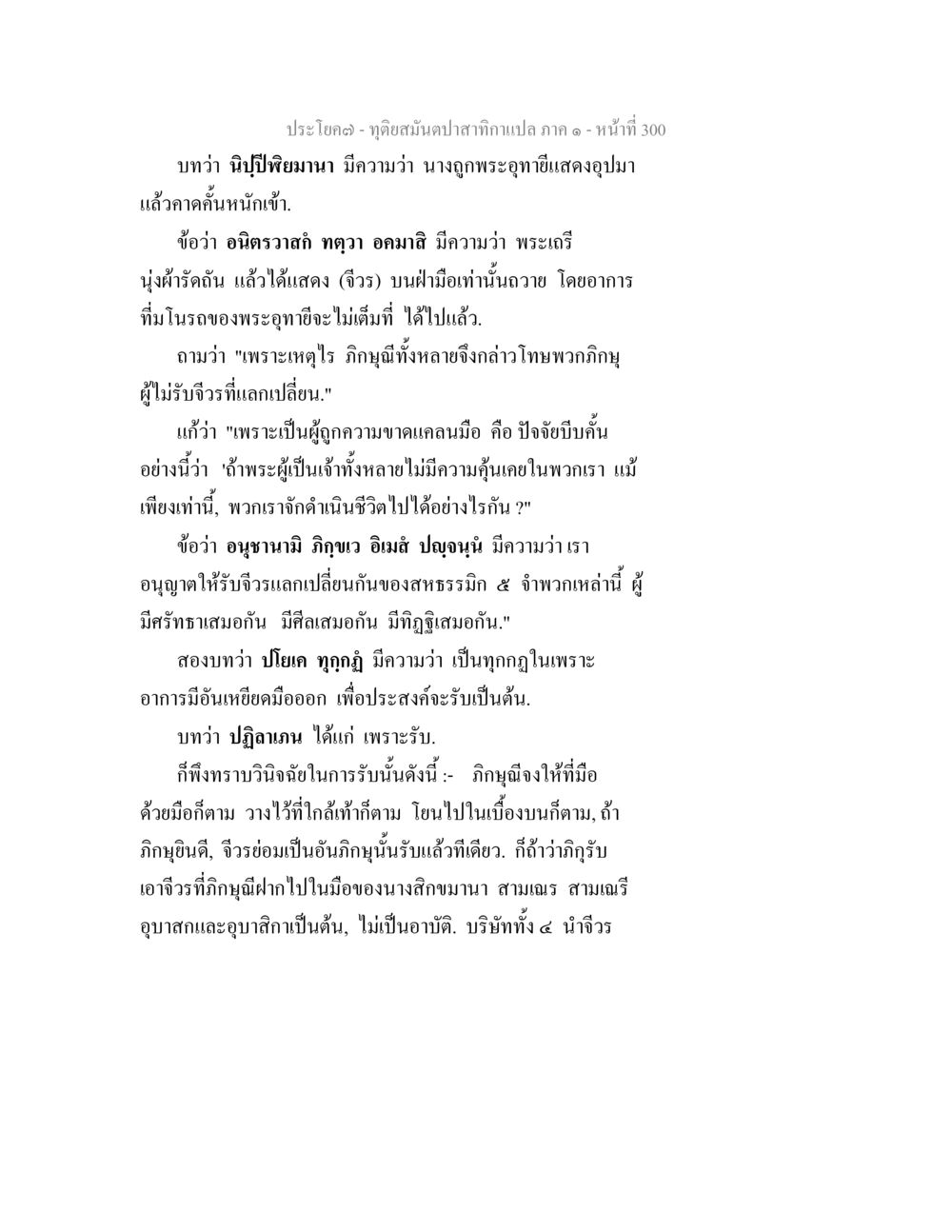 การแลกเปลี่ยนจีวรในพระพุทธศาสนา ทุติยสมันตปาสาทิกา ภาค 1 หน้า 301